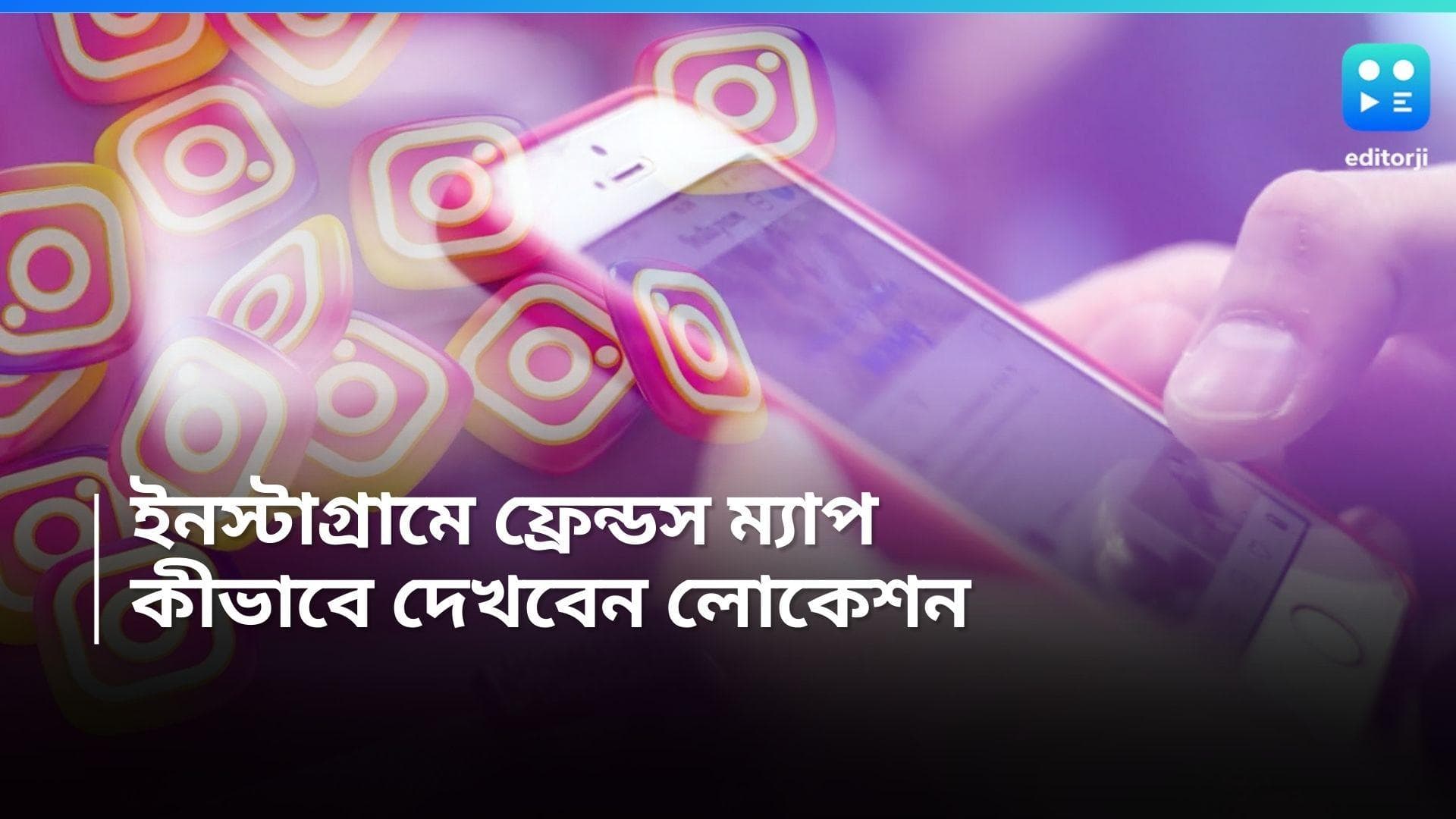 Instagram Update: ইনস্টাগ্রামে ফ্রেন্ডস ম্যাপ, কীভাবে ব্যবহার করবেন এই নতুন সুবিধা