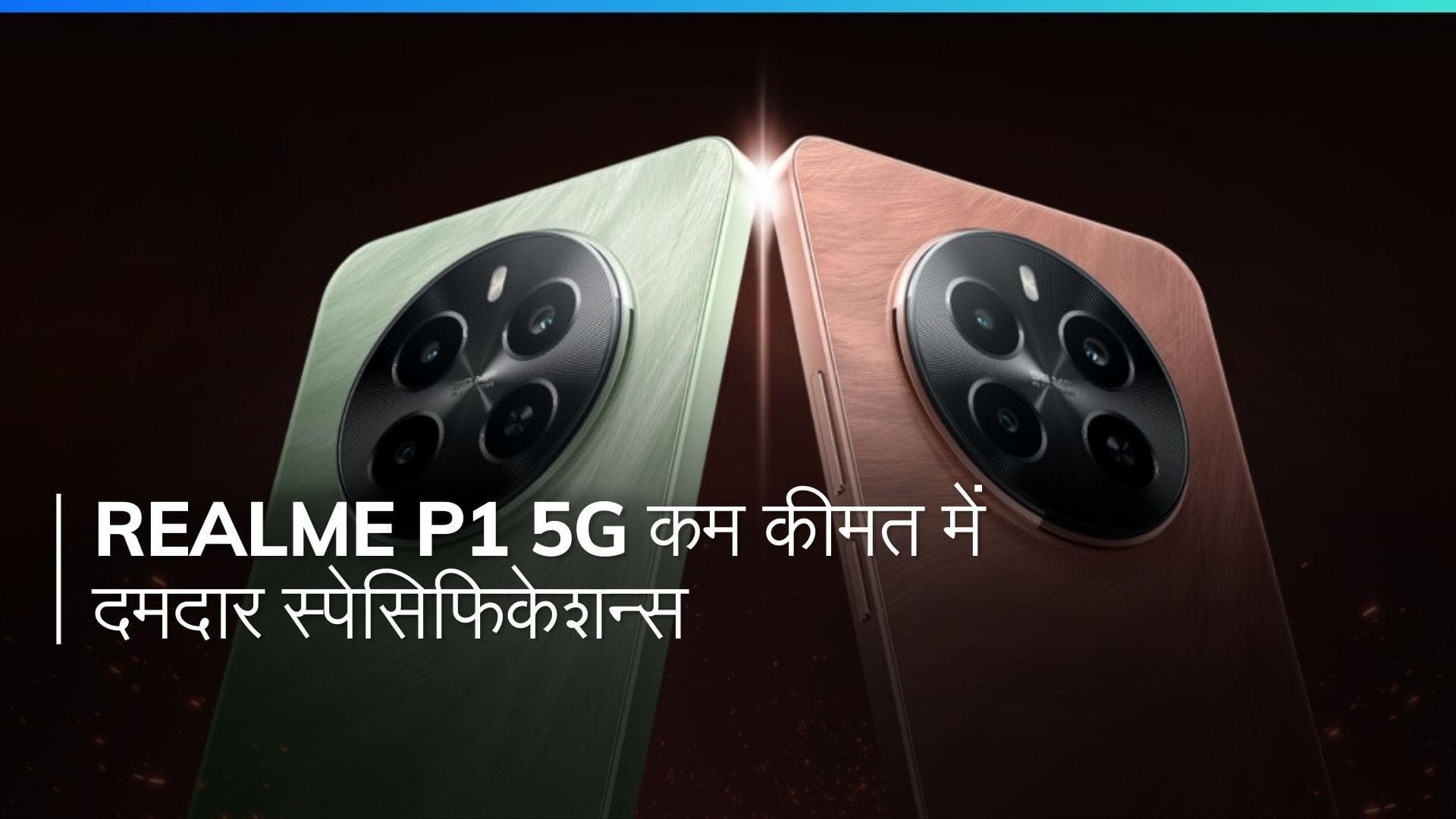 Realme P1 5G: स्टाइल, स्पीड और 5G का तड़का, 15,000 रुपये से भी कम में!