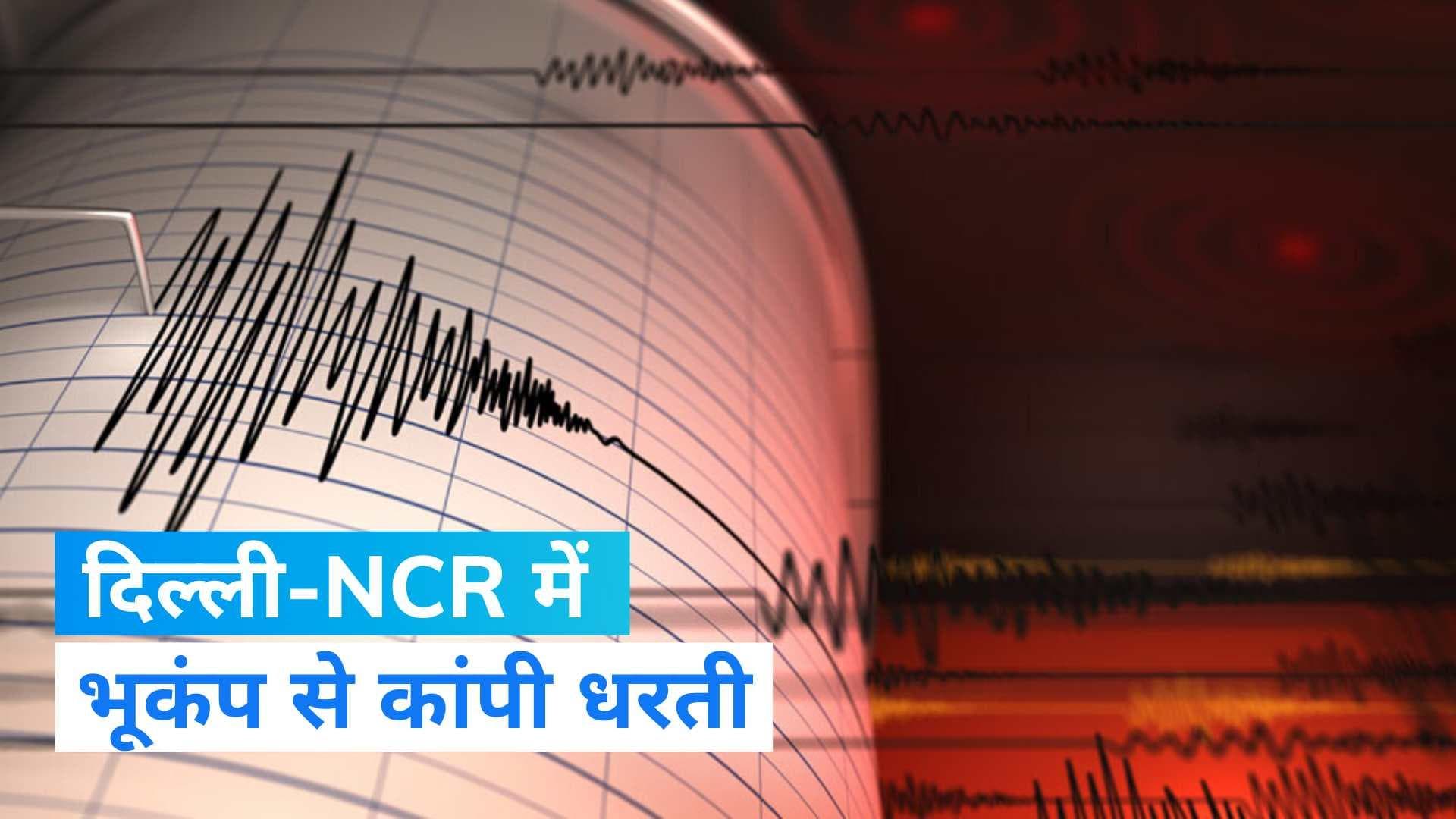  Earthquake In Delhi: दिल्ली-NCR में भूकंप के तेज झटके, पाकिस्तान-अफगानिस्तान में भी धरती डोली