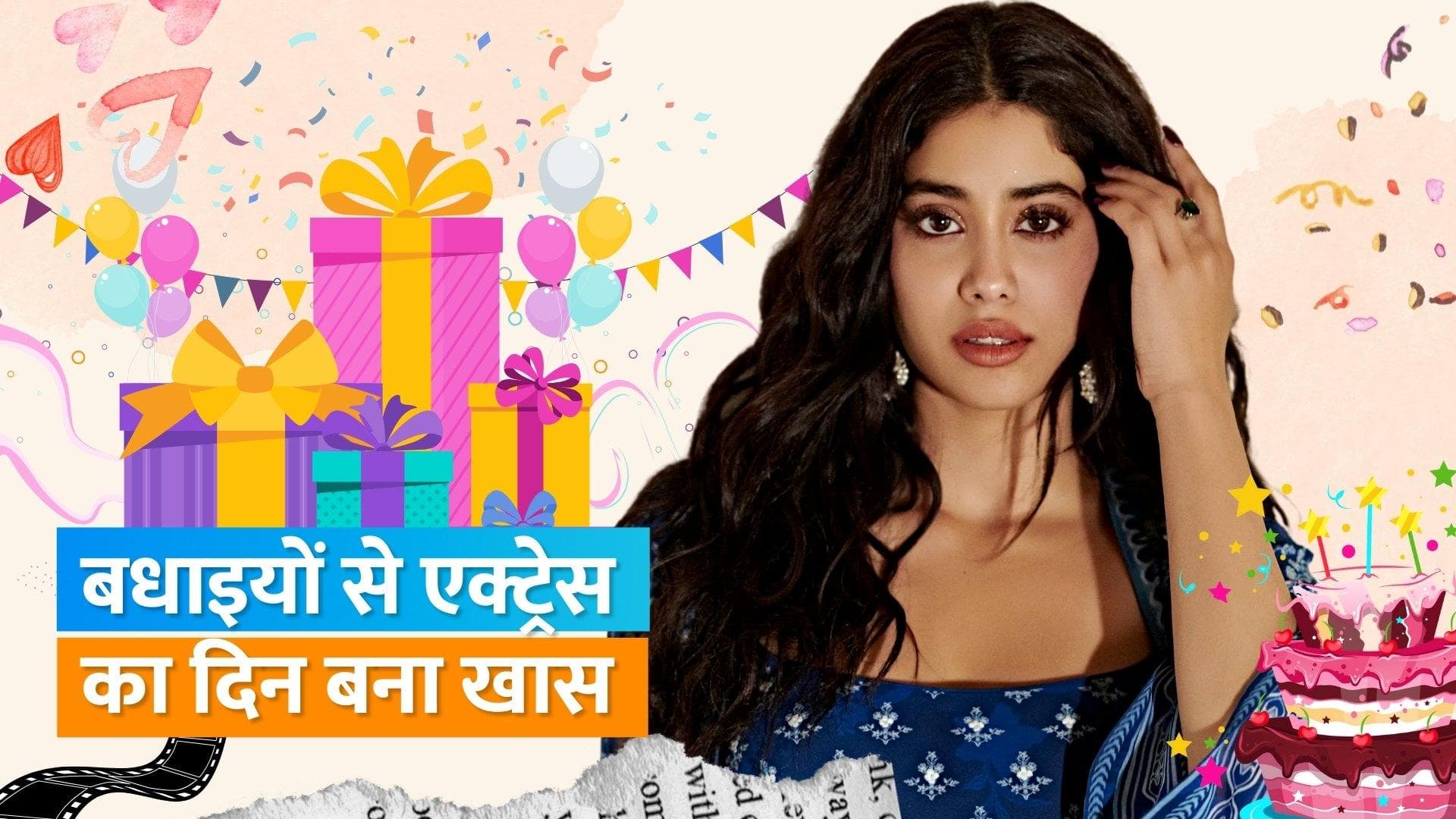 Janhvi Kapoor Birthday: कथित बॉयफ्रेंड Shikhar Pahariya, Arjun Kapoor समेत कई सितारों ने एक्ट्रेस को किया