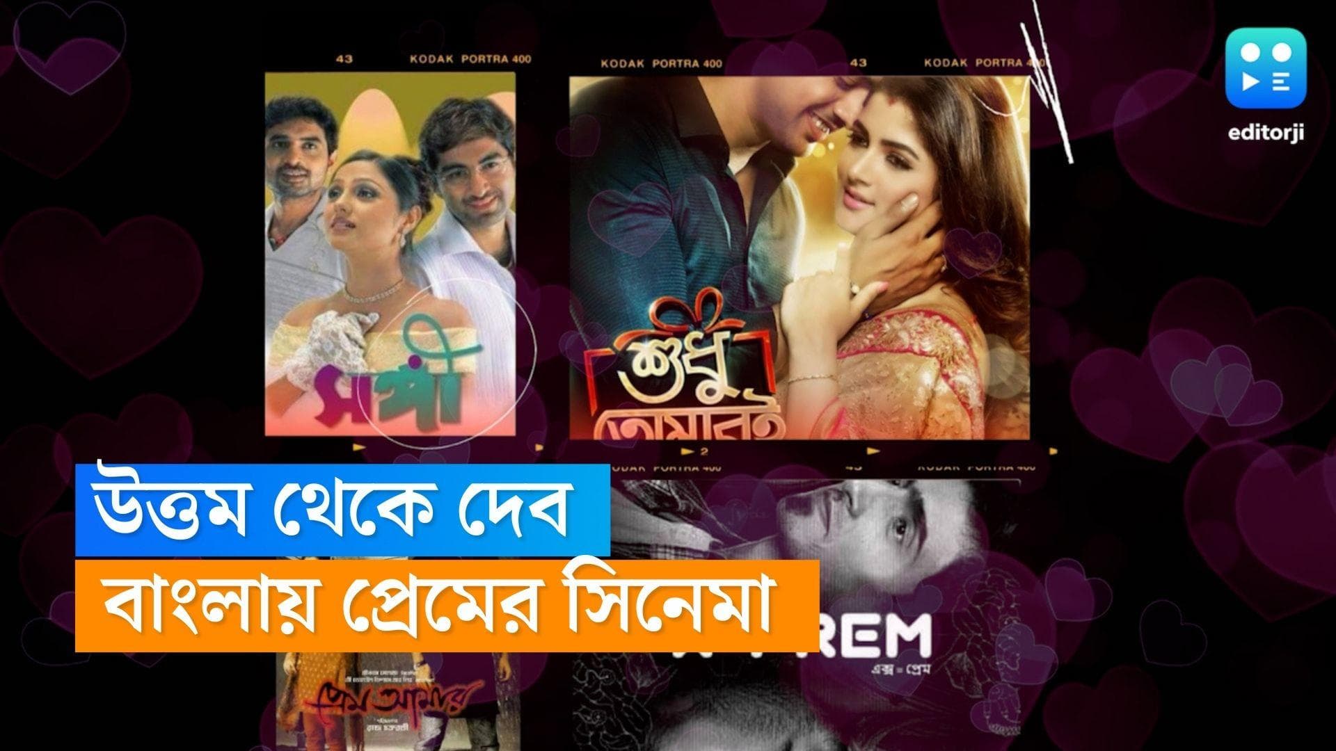 Valentines Day Bengali movie : উত্তমকুমার থেকে প্রসেনজিৎ, জিৎ, দেব...বাংলা সিনেমায় প্রেম