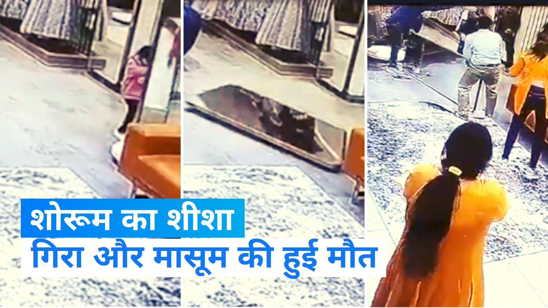 Punjab News: लुधियाना में बच्ची पर गिरा शो रूम का शीशे का गेट, हुई मौत 