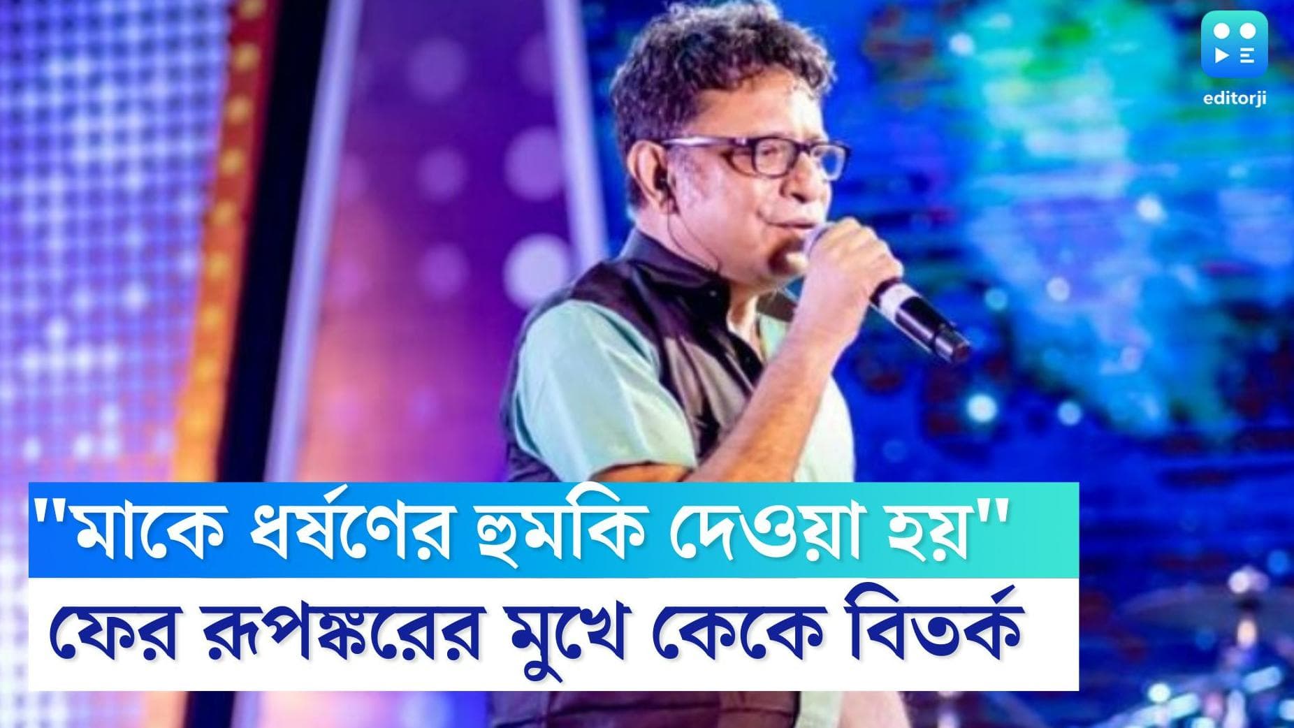 Rupankar Bagchi: 'কেকে কান্ডে মা ধর্ষণের হুমকি পান', তিনি লজ্জিত, প্রয়াত মায়ের জন্মদিনে জানালেন রূপঙ্কর