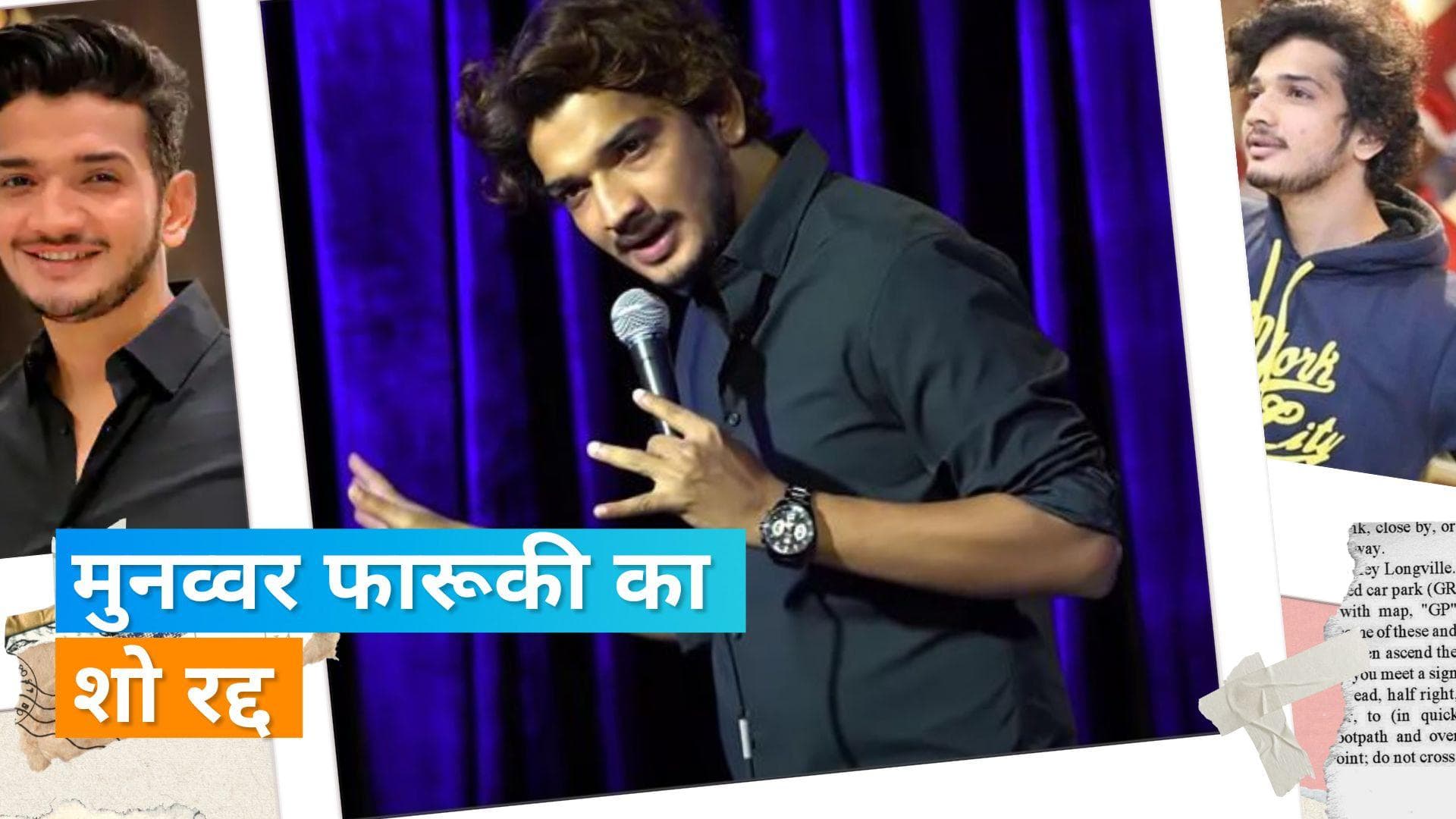 स्टैंडअप कॉमेडियन Munawar Faruqui का शो हुआ कैंसिल, दिल्ली पुलिस ने एतराज के चलते नहीं दी इजाजत 