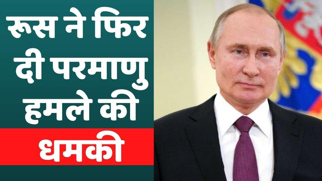  '200 सेकेंड में ब्रिटेन पर गिरा देंगे मिसाइल, अमेरिका को भी नहीं छोड़ेंगे'- रूस की धमकी से थर्राई दुनिया