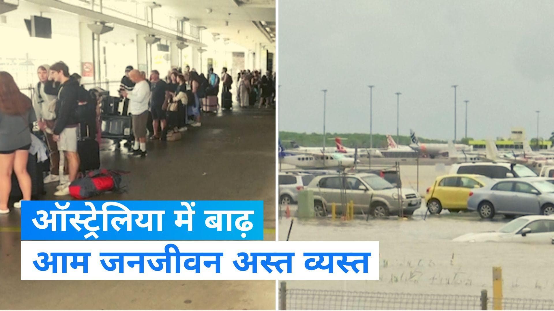 Flood In Australia: ऑस्ट्रेलिया के पूर्वोत्तर में भारी बारिश , 300 लोगों का किया गया रेस्क्यू 