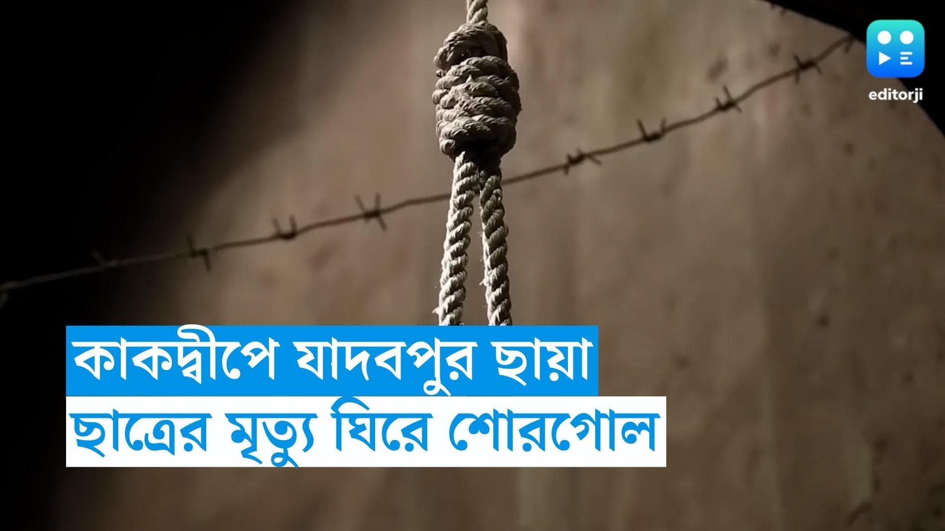 Students Death: যাদবপুরের ছায়া কাকদ্বীপে, ভিডিয়ো ভাইরাল হতেই আত্মঘাতী পড়ুয়া