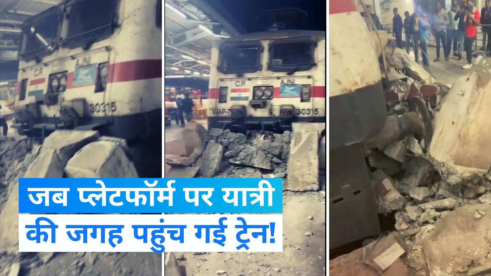 Train Accident: स्टॉपर तोड़कर प्लेटफार्म में घुसा ट्रेन का इंजन, यात्रियों में मचा हड़कंप, देखें Video