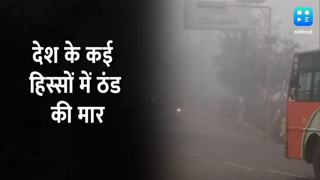 Weather: दिल्ली समेत देश के कई हिस्सों में ठंड की मार, मकर संक्रांति पर लोगों ने लगाई डुबकी