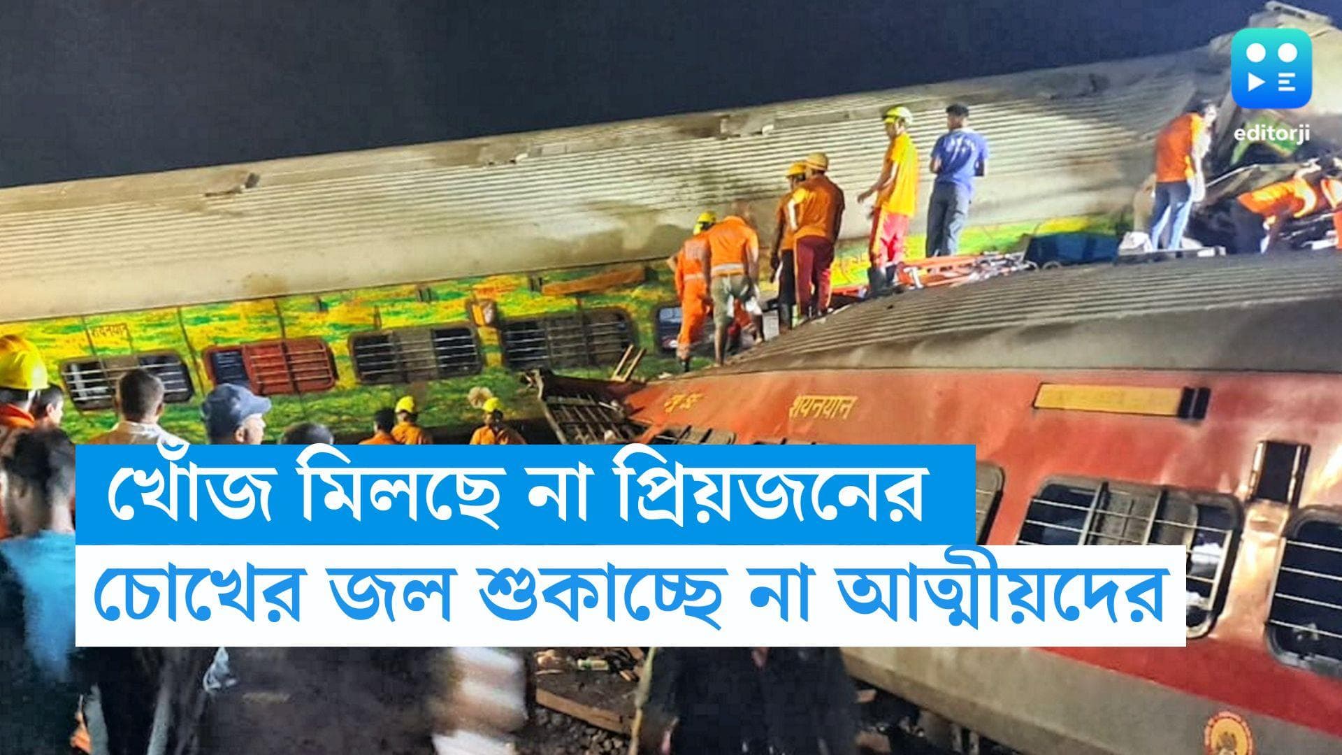 Coromondel Express Accident : মৃতদেহের স্তূপে বাবা খুঁজছেন ছেলেকে, ফোন পেলেও স্বামীকে পাচ্ছেন না বৈশাখী