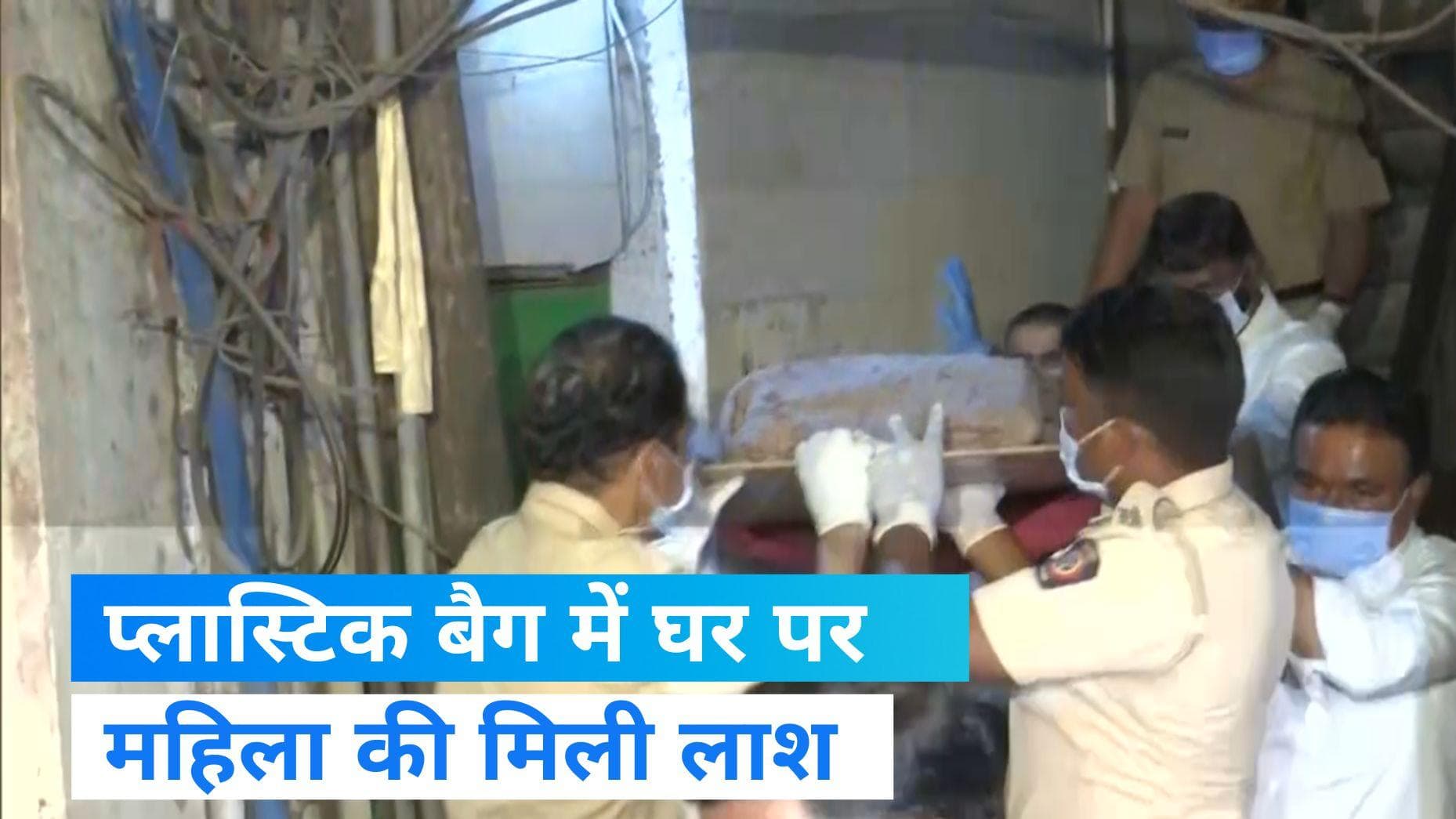 Mumbai news: प्लास्टिक बैग में मिला महिला का सड़ा गला शव, हत्या के आरोप में बेटी गिरफ्तार