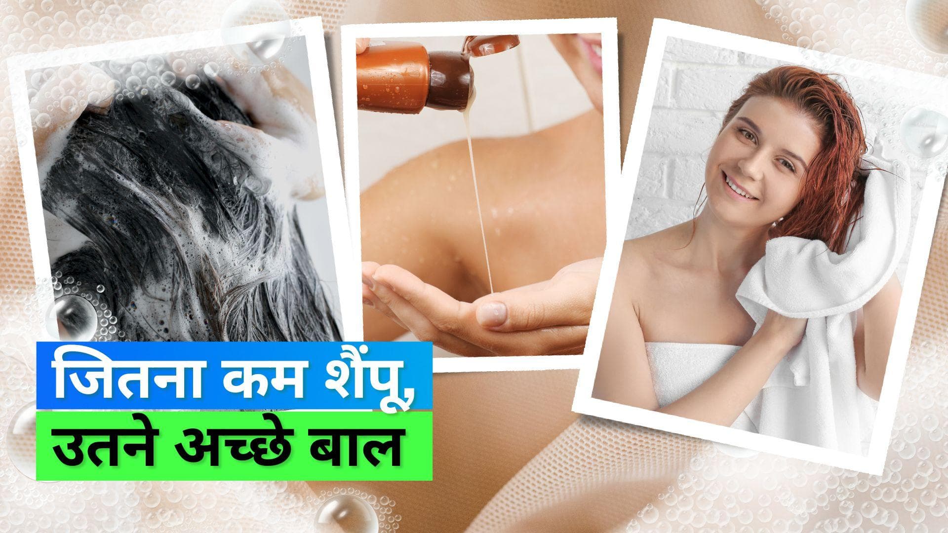 Shampooing Mistakes: कहीं आप भी गलत तरीके से शैंपू तो नहीं करते? जानें बालों को हेल्दी रखने का सही तरीका