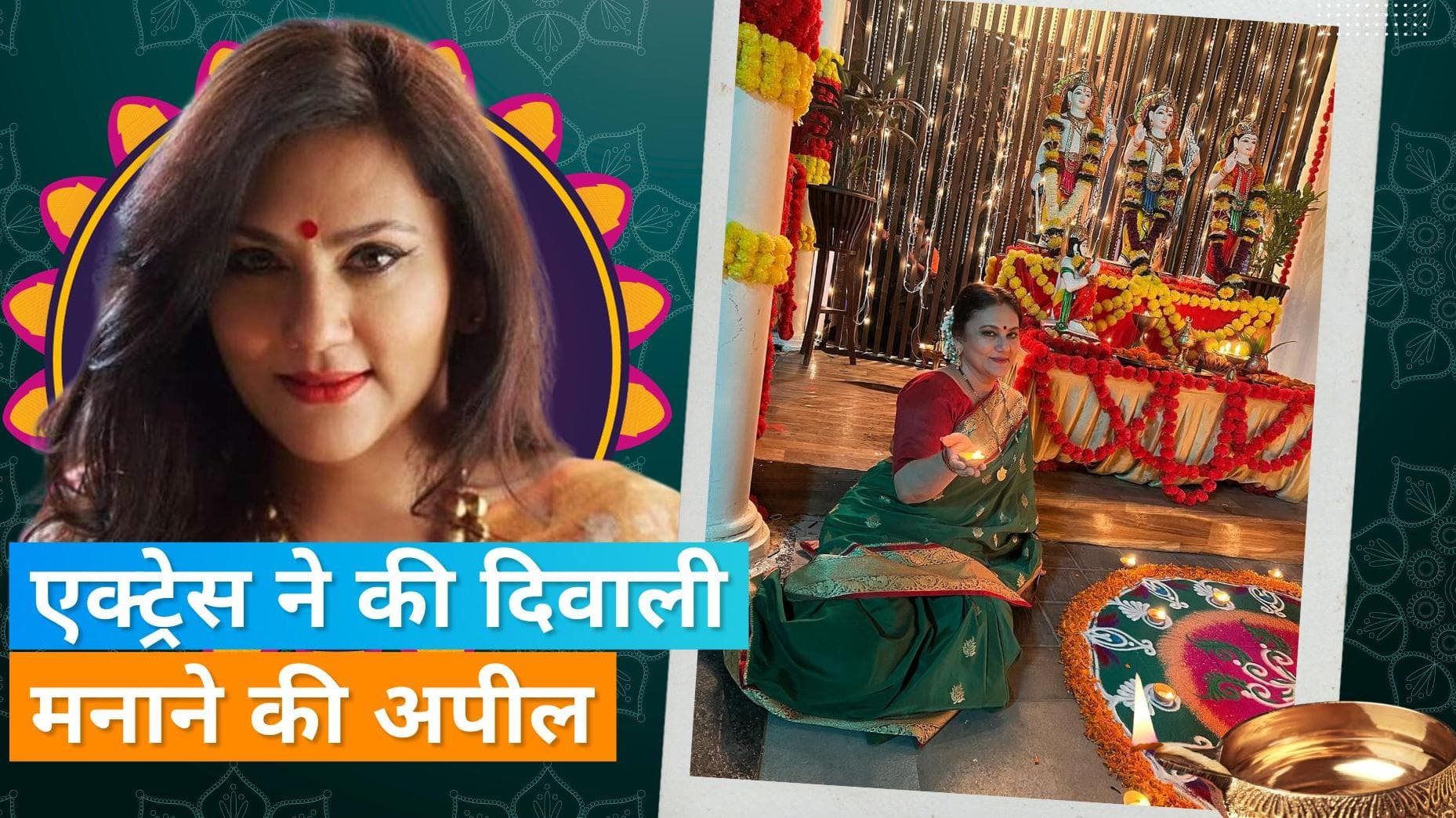 Dipika Chikhlia  राम मंदिर का उद्घाटन में होंगी शामिल, देशवासियों से की दिवाली मनाने की अपील 