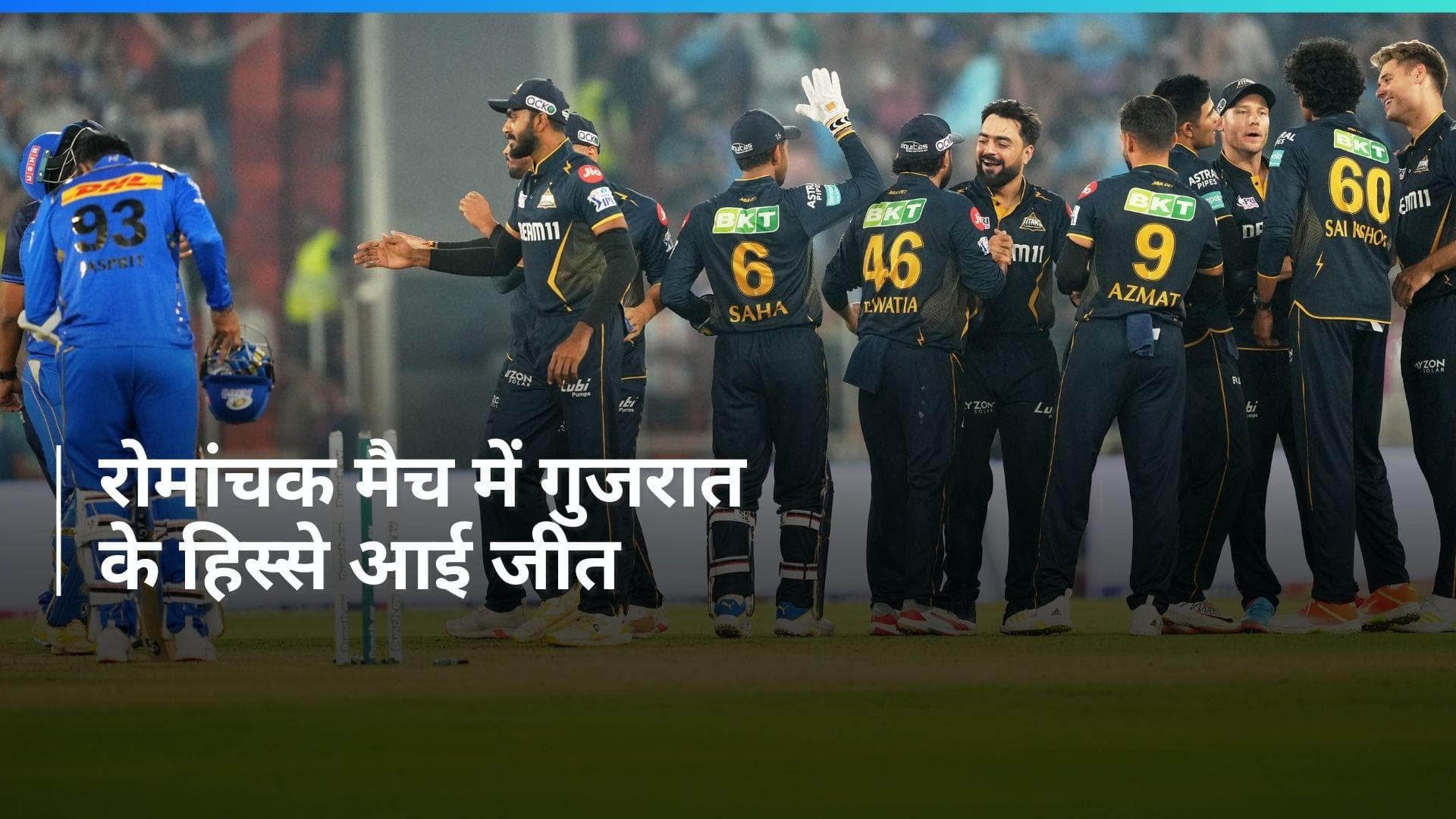 IPL 2024: रोमांचक मैच में गुजरात टाइटंस ने मारी बाजी, मुंबई को दी 6 रनों से मात