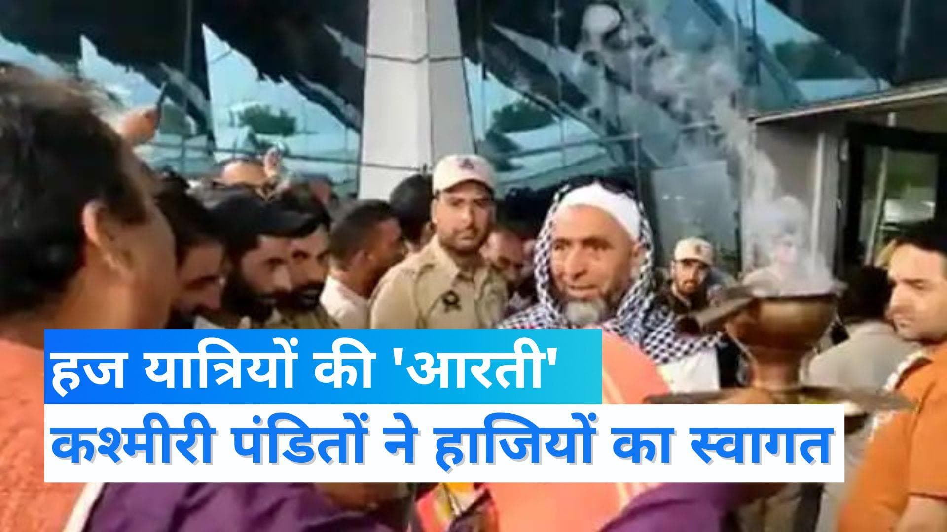 Kashmiri Pandits: कश्मीरी पंडितों ने श्रीनगर एयरपोर्ट पर उतारी हज यात्रियों की आरती, गाया इस्लामी धर्मगीत