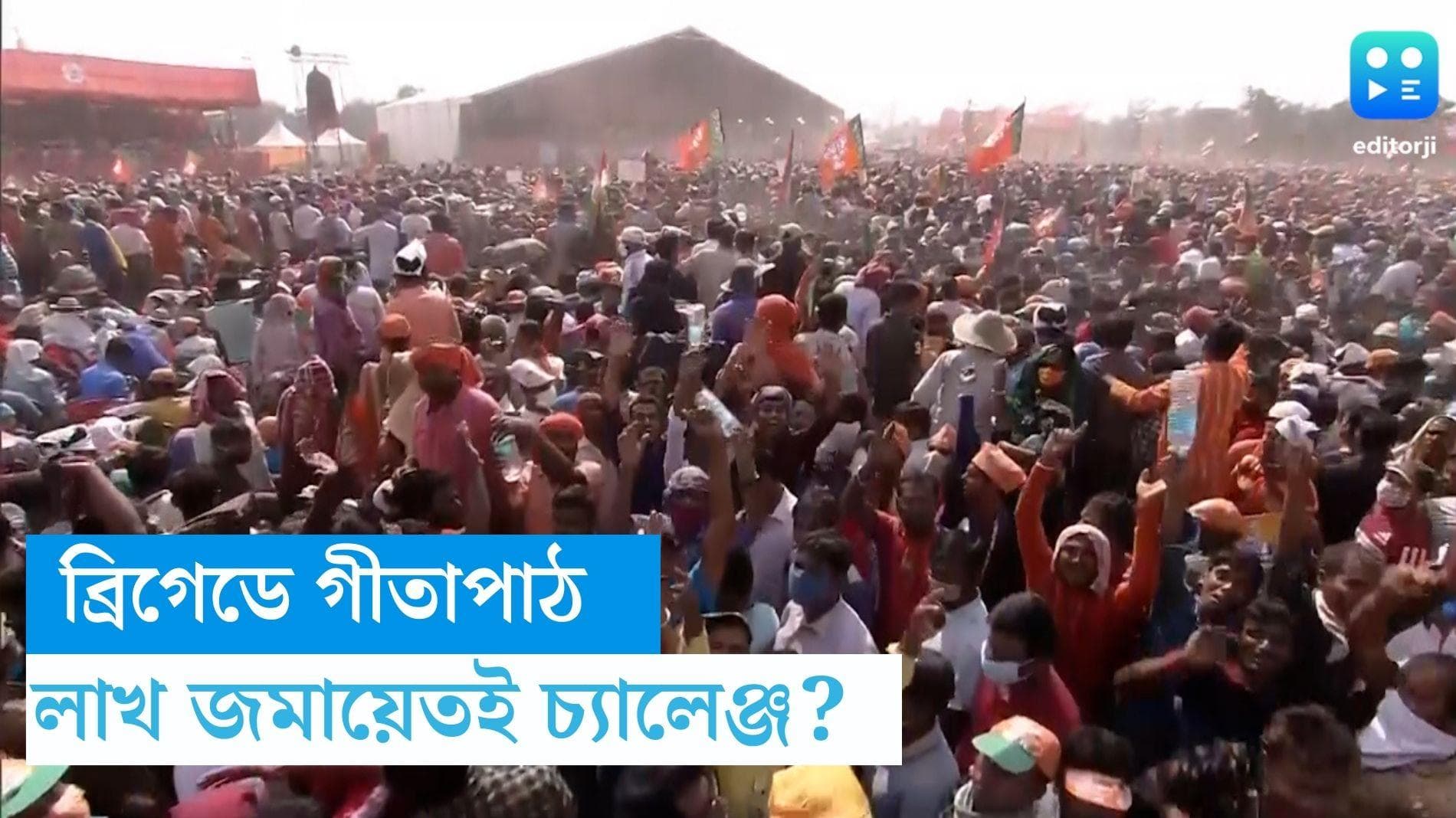 Gita Path Brigade: লক্ষ কণ্ঠে গীতাপাঠে চ্যালেঞ্জ জমায়েত, শনিবার ব্রিগেডে মহড়া দেখলেন শুভেন্দু-দিলীপরা