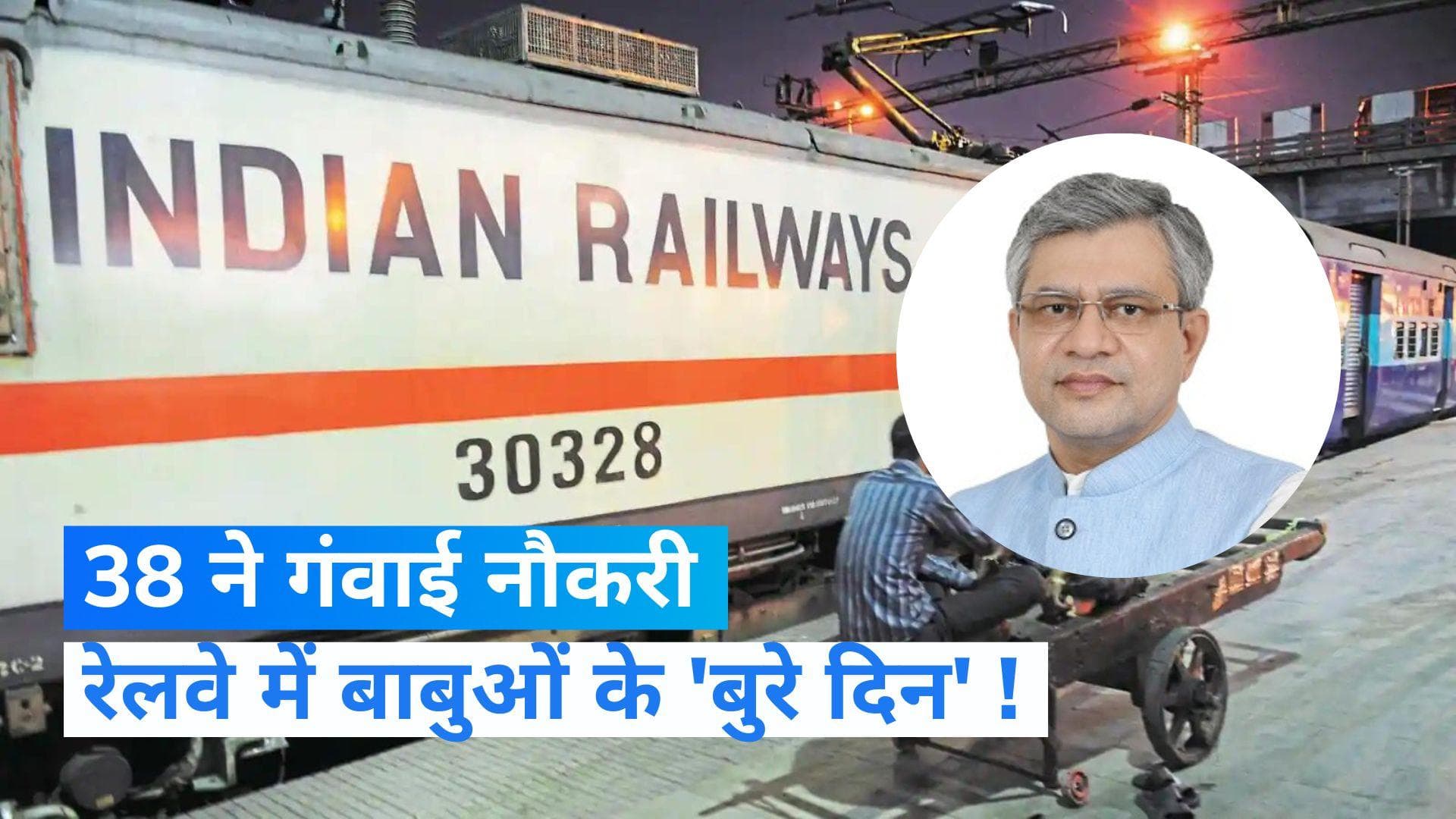 Indian Railway Job Updates: हर 3 महीने में रेलवे ने निकाला एक अधिकारी, बाबुओं को क्यों देखना पड़ा ये दिन?