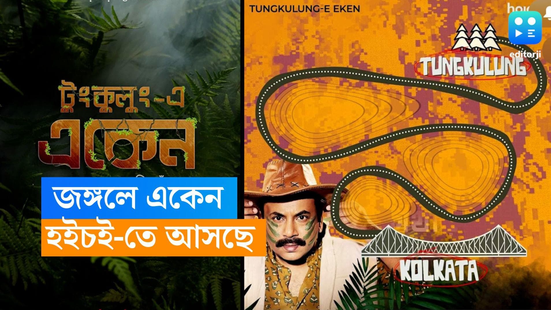 Eken Babu: জঙ্গলে ঘনাচ্ছে রহস্য, ডিসেম্বরেই 'একেন বাবু'র নতুন ওয়েব সিরিজ