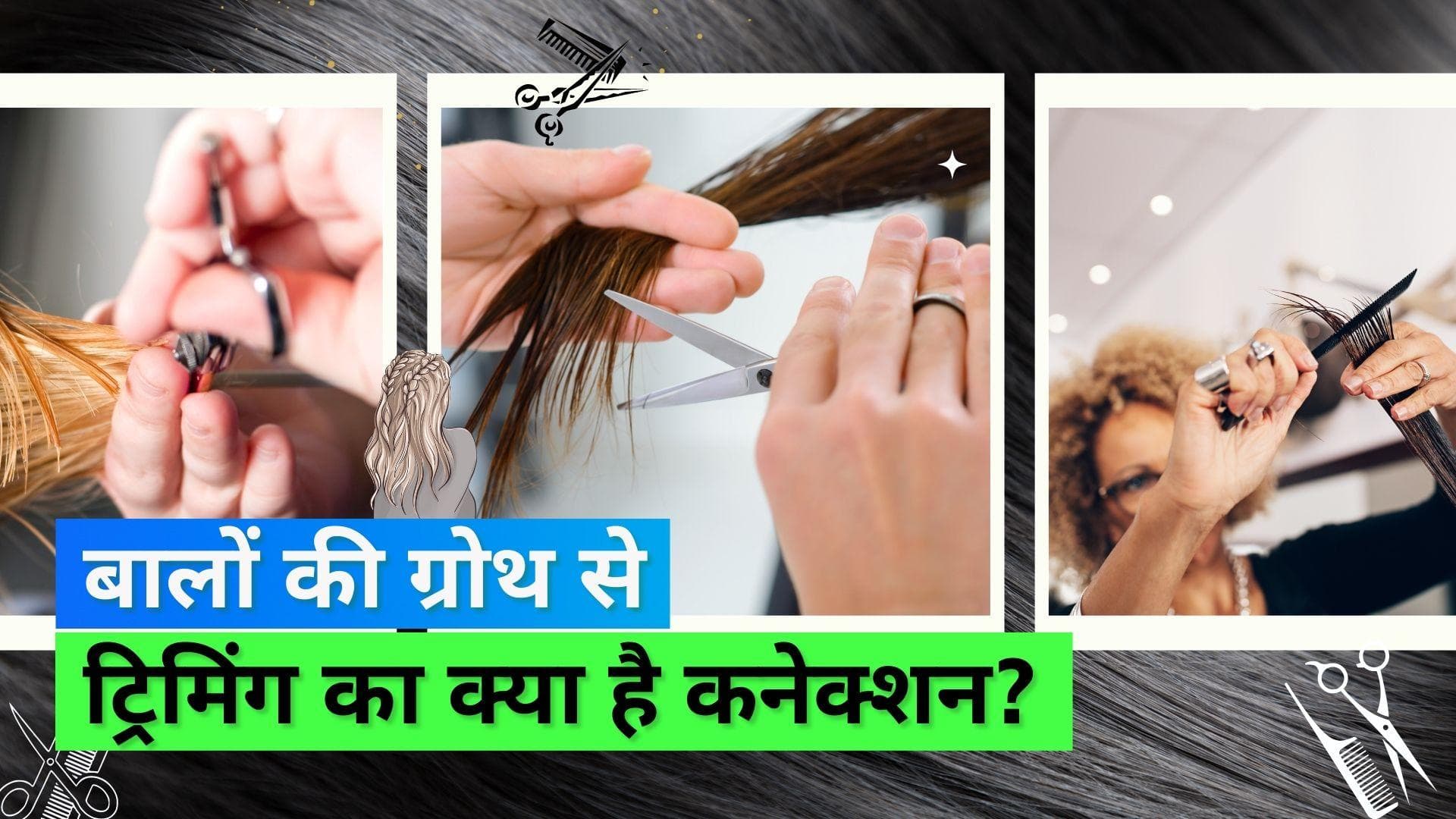 Hair Care Tips: क्या ट्रिमिंग करवाने से बढ़ती है बालों की ग्रोथ? जानिये क्या है एक्सपर्ट का कहना