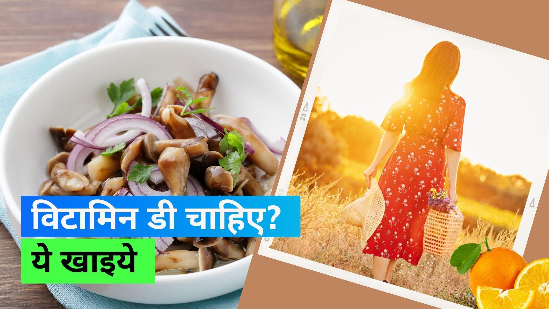 Vitamin D Rich Foods: सिर्फ धूप से नहीं मिलता विटामिन डी, इन चीज़ों का किया जा सकता है सेवन 