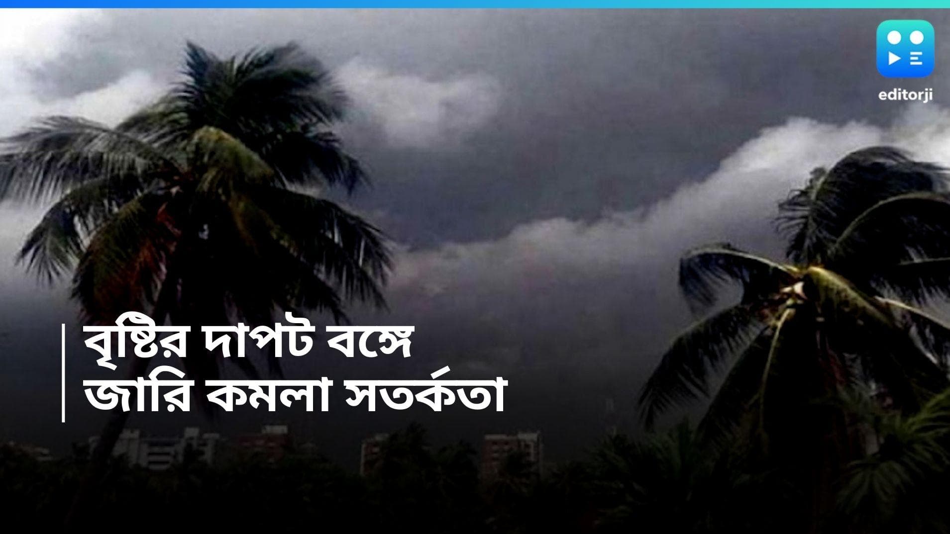Weather Update : ভ্যাপসা গরমে নাজেহাল বঙ্গবাসী, কালবৈশাখীর সতর্কতা দক্ষিণবঙ্গে 