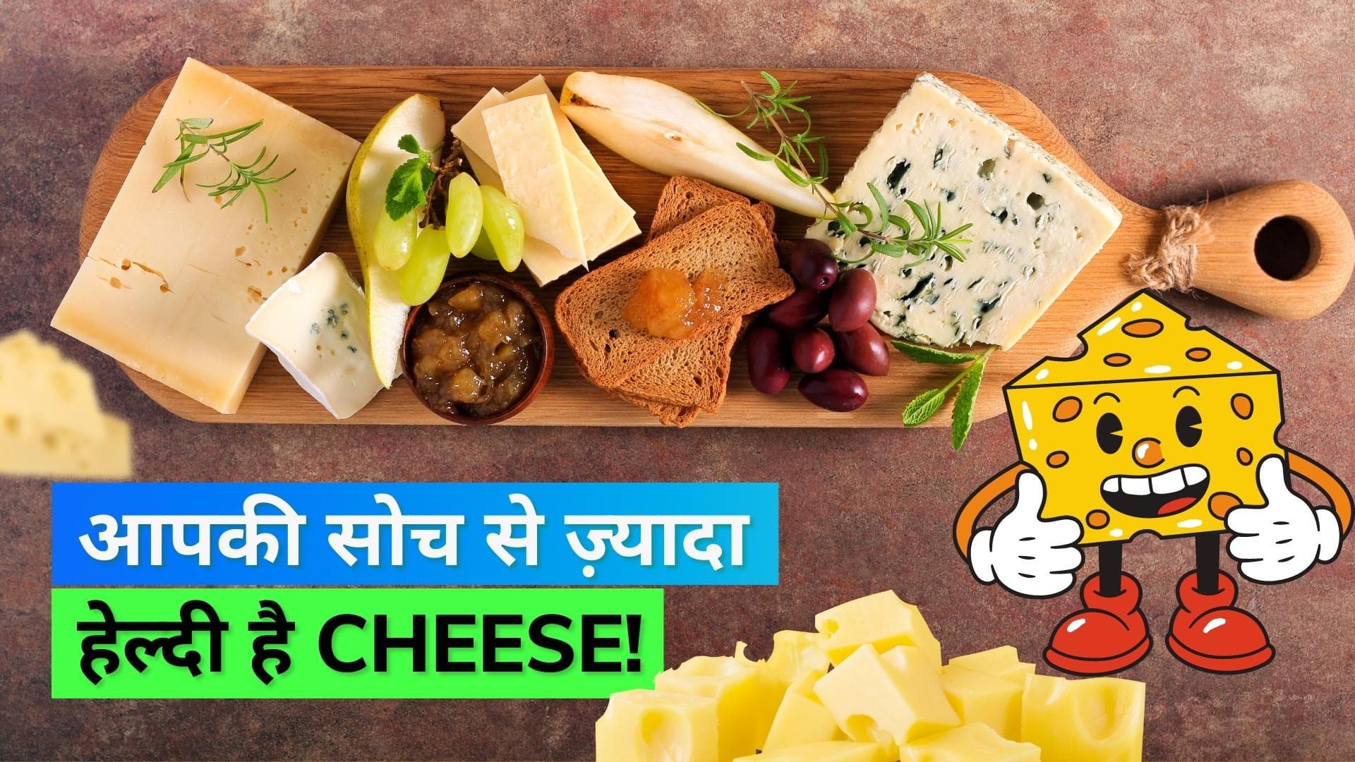 Is Cheese Good or Bad: क्या चीज़ वज़न बढ़ाने के लिए है ज़िम्मेदार, जानिये क्या है हेल्थ एक्सपर्ट का कहना
