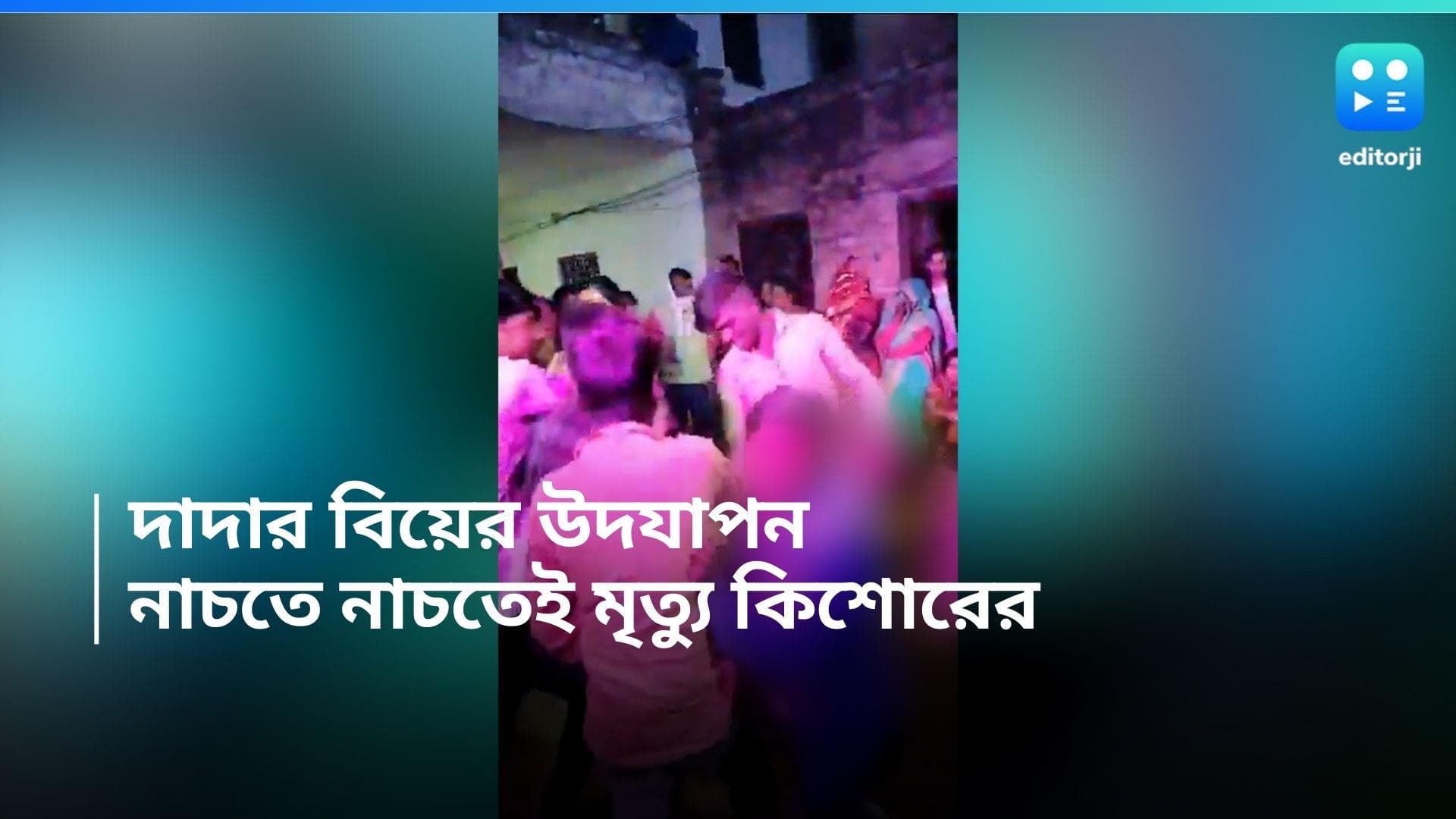 UP Incident: দাদার বিয়েতে নাচতে নাচতেই মৃত্যুর কোলে ঢলে পড়ল ১৫ বছরের কিশোর, ভাইরাল ভিডিও