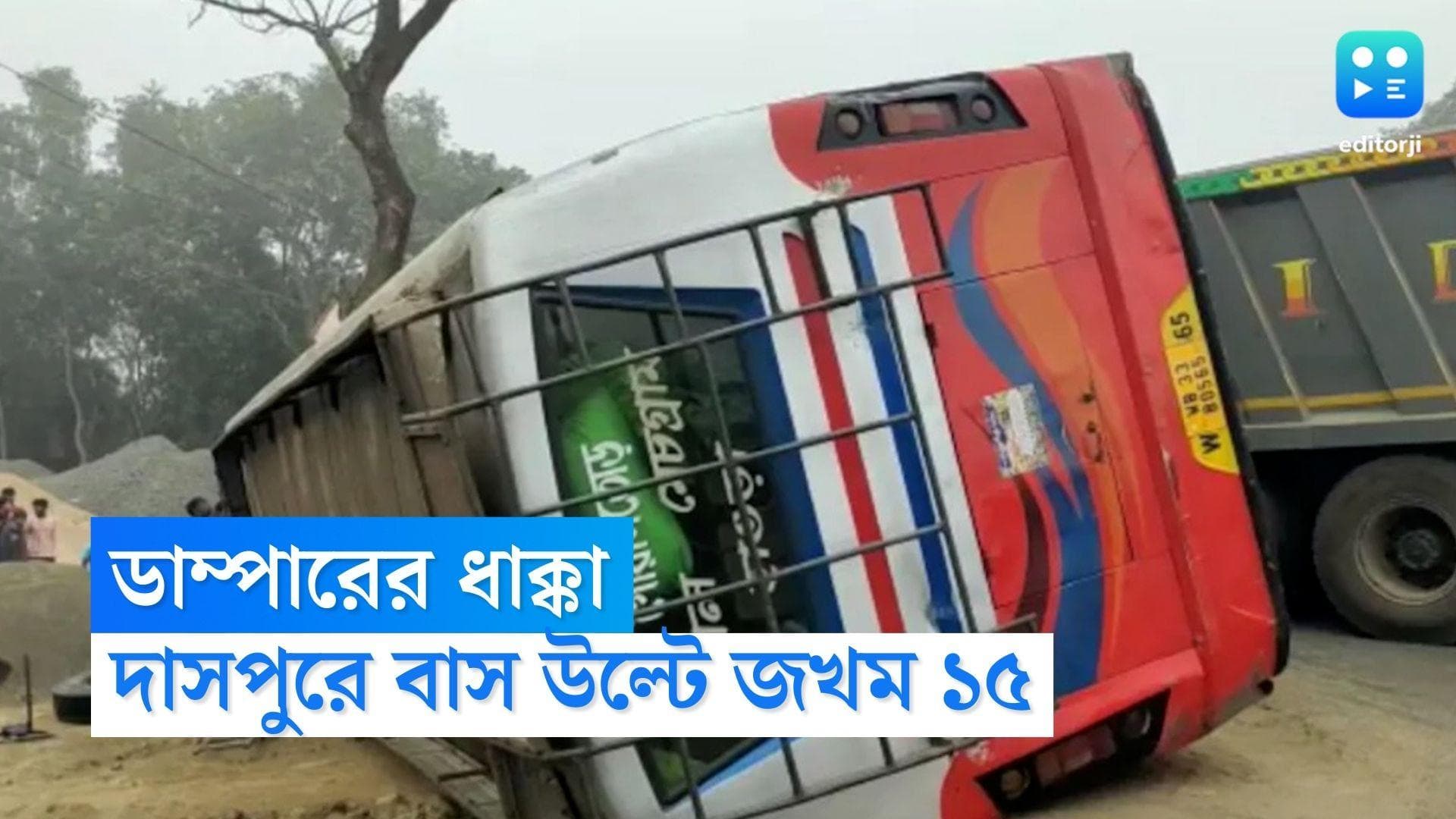 Howrah Bus Accident: 'বেপরোয়া' ডাম্পারের ধাক্কা, উল্টে গেল যাত্রীবাহী বাস, দাসপুরে আহত ১৫ জন