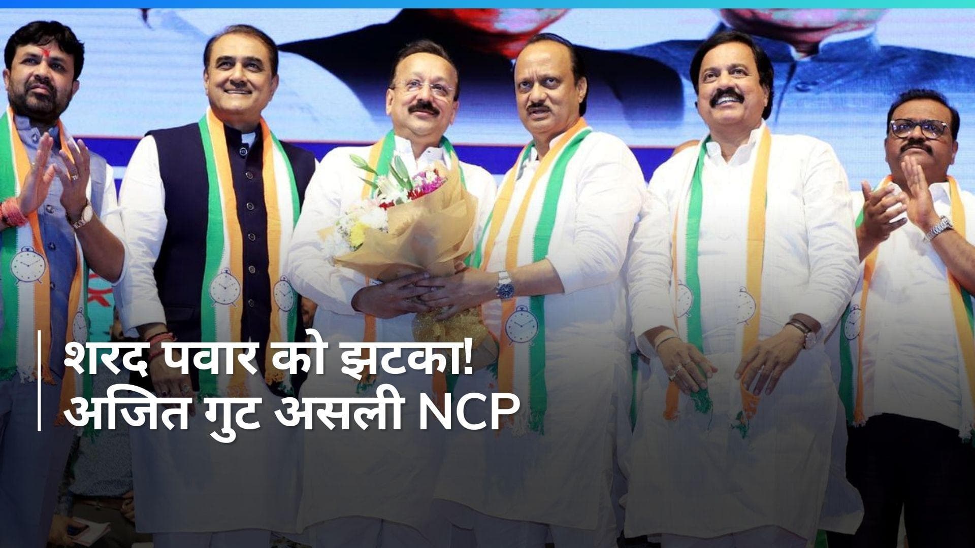 Sharad Pawar को झटका, विधानसभा स्पीकर बोले- Ajit Pawar गुट ही असली NCP