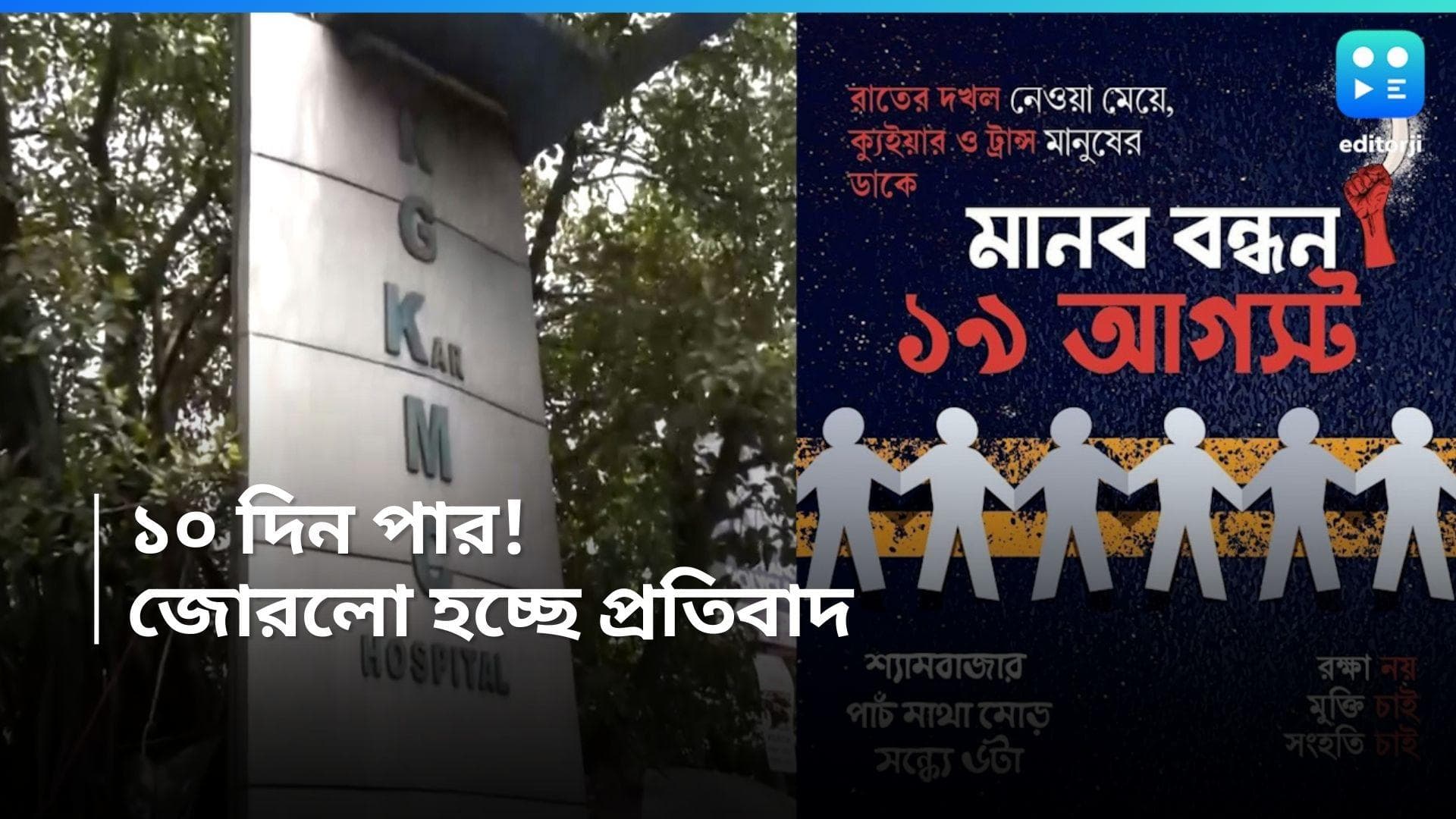 RG Kar Protest: প্রতিবাদ মুখর দিন! আরজি কর-কাণ্ডে বিচার চেয়ে কোথাও মানব বন্ধন-কোথাও মিছিল