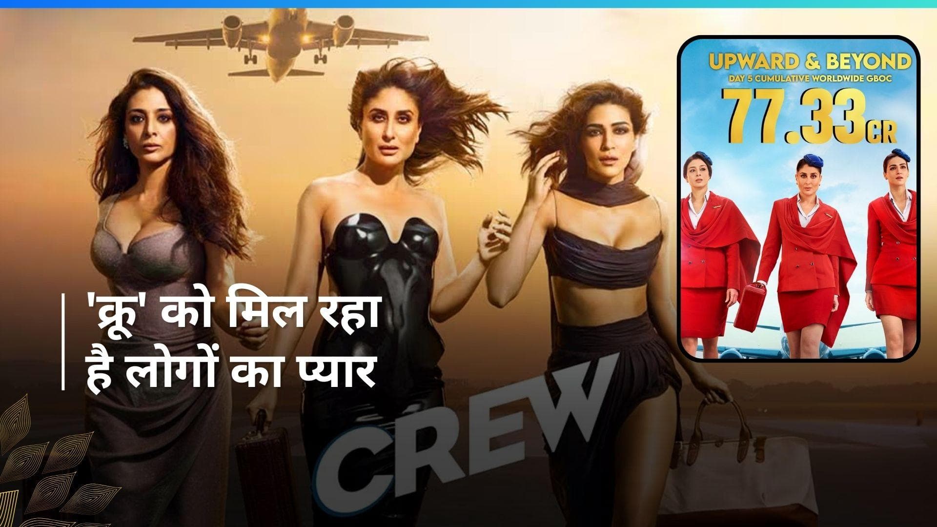 Crew box office collection day 5: मल्टी हीरोइन फिल्म ने छाप डाले इतने करोड़, मेकर्स ने शेयर की कमाई