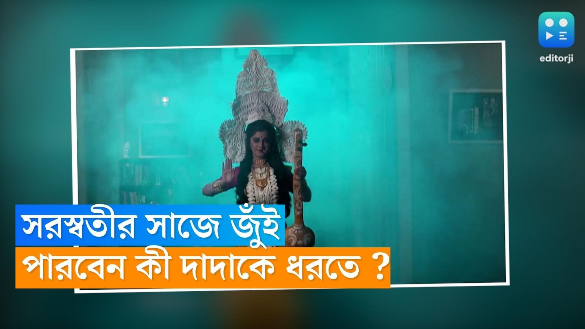 Tele Serial Sohaag Jol: দাদা-কে হাতেনাতে ধরতে মা সরস্বতী সাজবে জুঁই ! প্রকাশ্যে 'সোহাগ জল'-এর নতুন প্রোমো