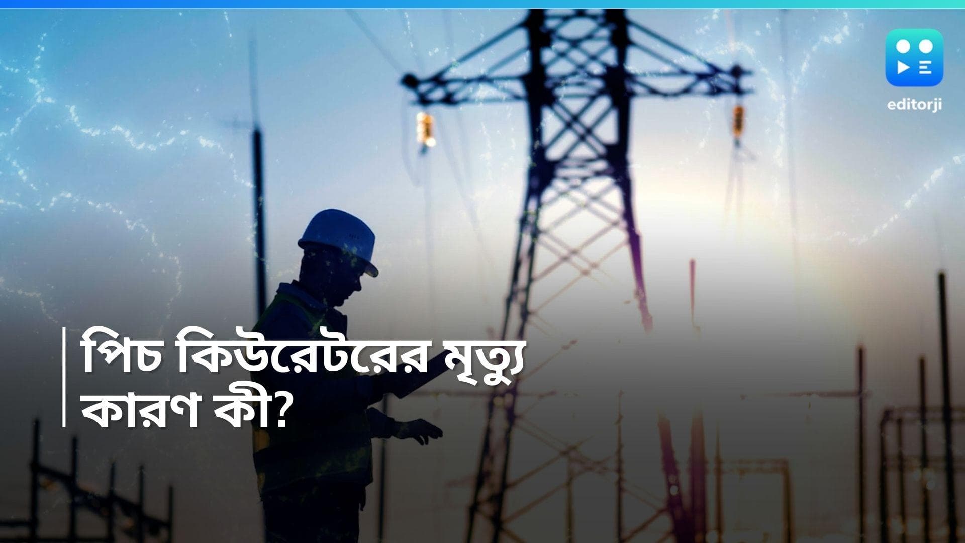 Mankundu Death: বিদ্যুৎস্পৃষ্ট হয়ে মৃত্যু পিচ কিউরেটরের, কারণ নিয়ে উঠছে প্রশ্ন