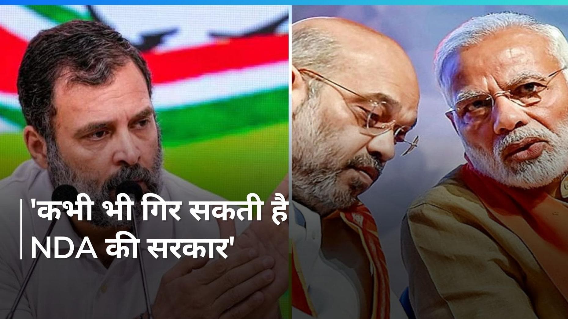 Rahul Gandhi का बड़ा दावा 'कभी भी गिर सकती है NDA की सरकार'