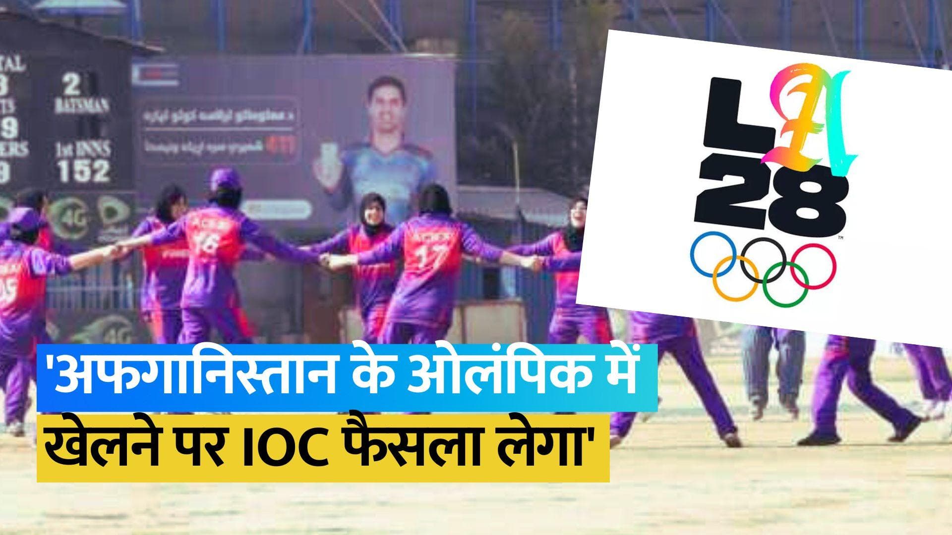 क्या ओलंपिक में भी खेलेगी अफगानिस्तान क्रिकेट टीम? ICC के CEO ने दिया जवाब