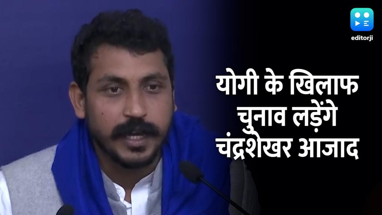 UP elections 2022: योगी को चुनौती देंगे भीम आर्मी चीफ चंद्रशेखर आजाद, गोरखपुर से ही उतरेंगे मैदान में