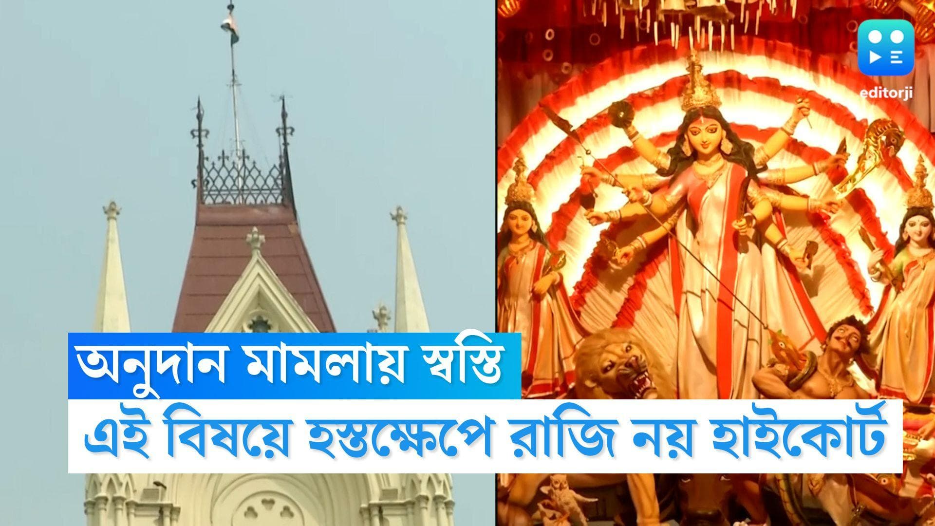 Calcutta High Court: ৬টি নির্দেশিকা মানলেই ক্লাবগুলিকে পুজোয় অনুদান দিতে পারবে রাজ্যসরকার,জানাল হাইকোর্ট