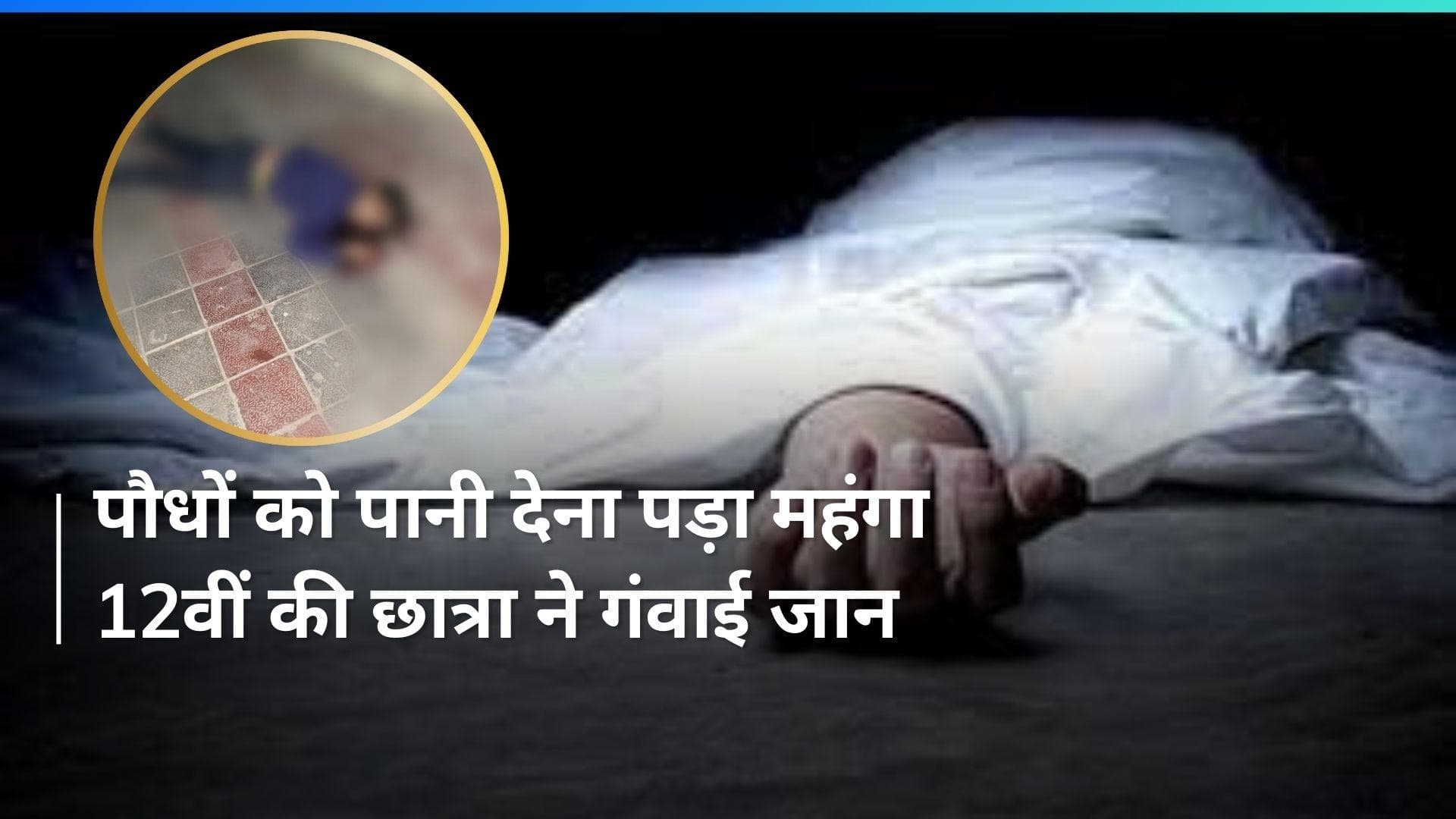 नोएडा एक्सटेंशन में सोसाइटी की इमारत की 18वीं मंजिल से गिरकर छात्रा की मौत