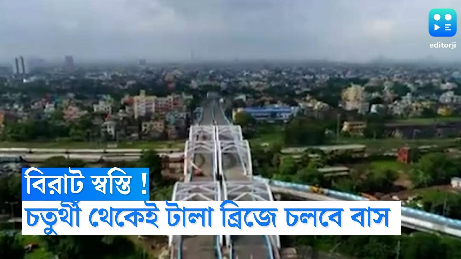 Tala Bridge: ছোট গাড়ির পর এবার বাস-মিনিবাস, চতুর্থী থেকে টালা ব্রিজের ছাড়পত্র পূর্ত দফতরের