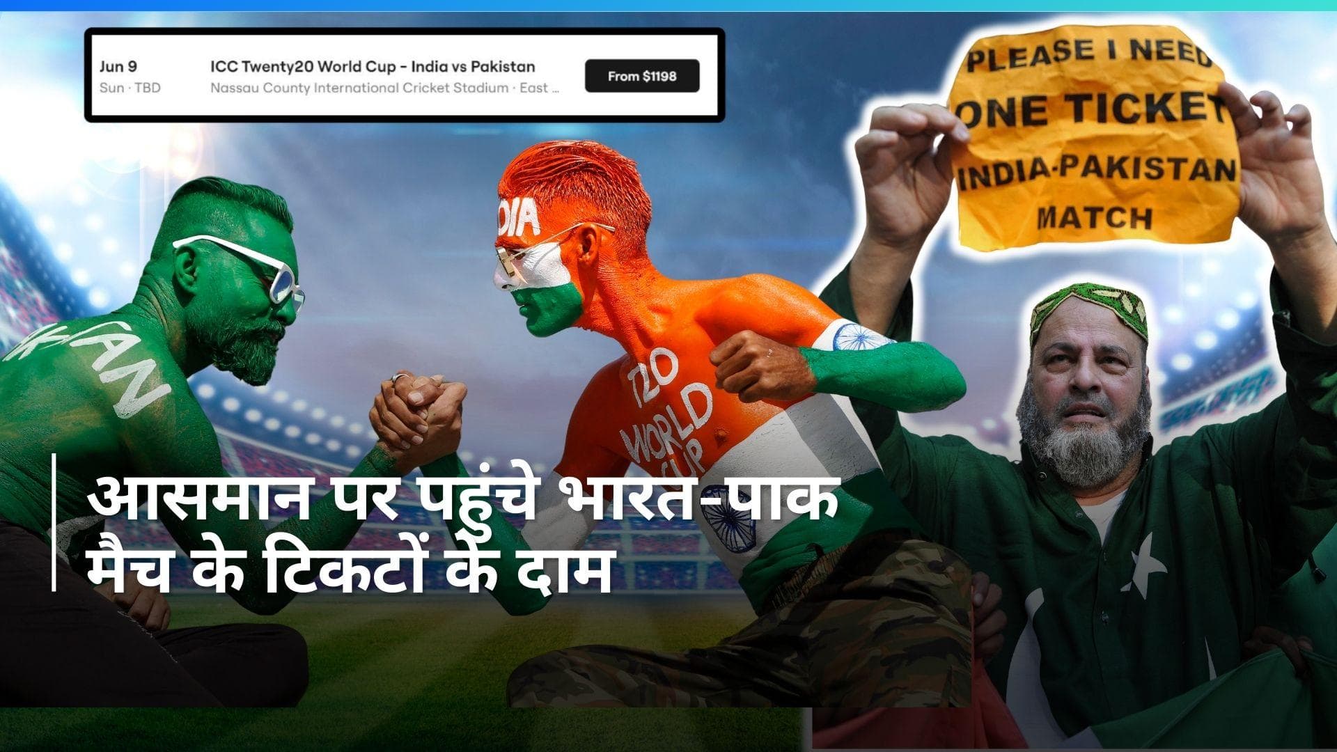 T20 World Cup 2024: भारत-पाक मैच के टिकटों के रेट उड़ा देंगे आपके होश, करोड़ों में जा पहुंची कीमत