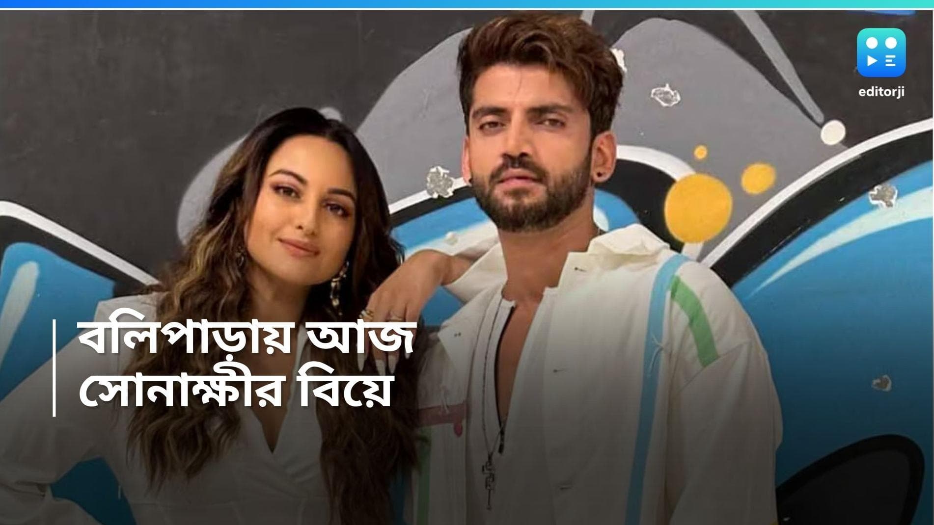 Sonakshi Wedding: দীর্ঘ প্রেমের আজ পরিণতি, বলিউডে রবিবার সোনাক্ষী-জাহিরের বিয়ে