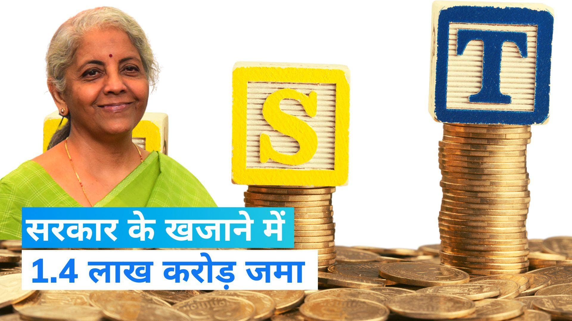 GST Data: दिसंबर 2022 में बंपर जीएसटी कलेक्शन, 1.4 लाख करोड़ रुपये से ज्यादा खजाने में हुए जमा