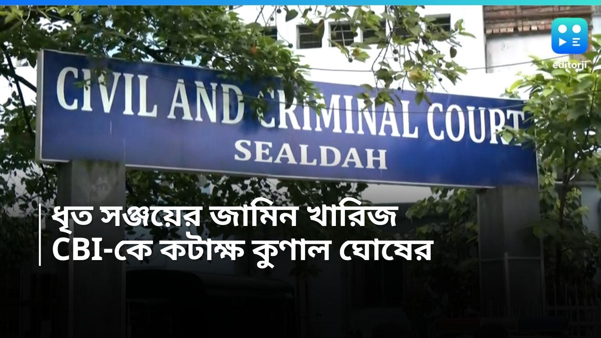 Sanjoy Roy: সঞ্জয় রায়ের জামিনের আবেদন খারিজ, অনুপস্থিত সিবিআইয়ের তদন্তকারী অফিসার, ভর্ৎসনা আদালতের