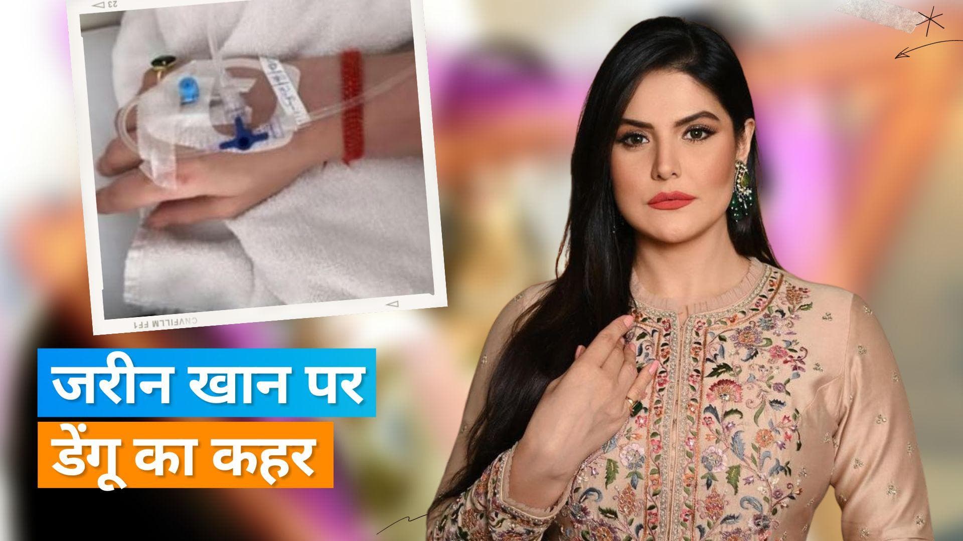 Zareen Khan को हॉस्पिटल में कराया गया एडमिट, डेंगू के बाद एक्ट्रेस की हालत हुई खराब