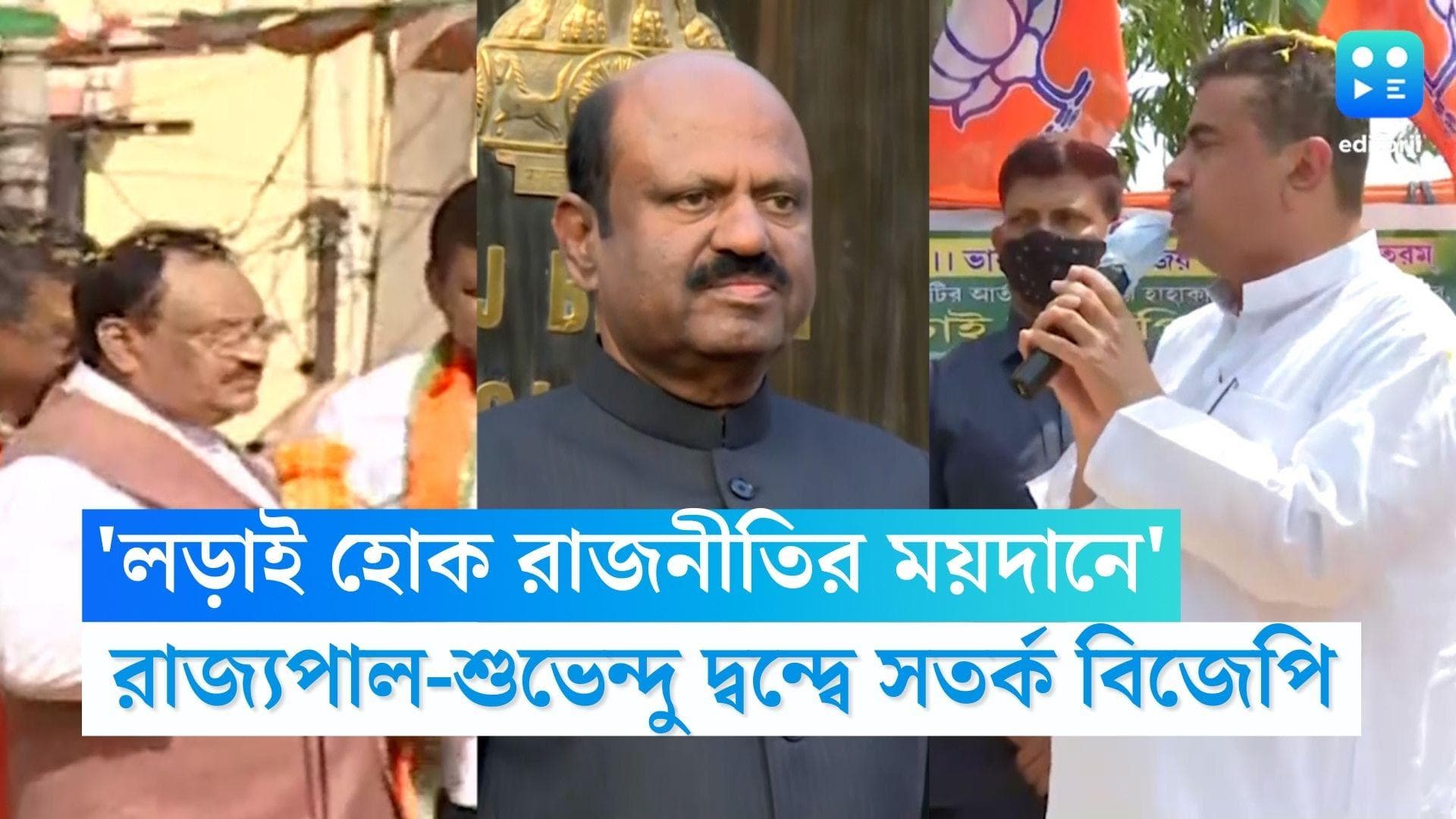 Suvendu Adhikari: 'রাজনৈতিক লড়াই রাজনীতির ময়দানেই হোক', শুভেন্দু-রাজ্যপাল দ্বন্দ্বে চিন্তায় বঙ্গ বিজেপি