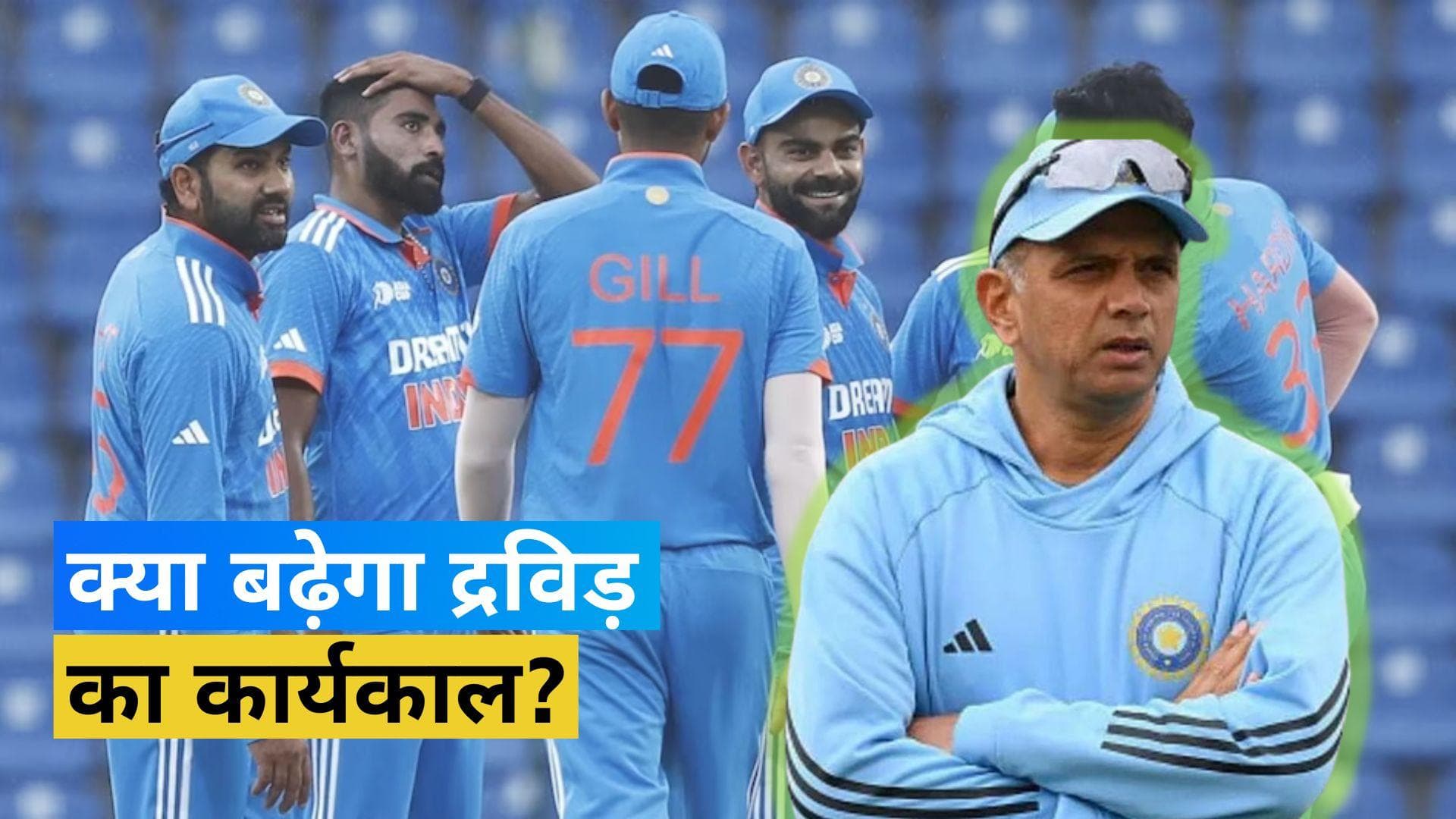 वनडे वर्ल्ड कप के बाद Rahul Dravid ले सकते हैं बड़ा फैसला, जानें किस प्लान पर विचार कर रहे हेड कोच