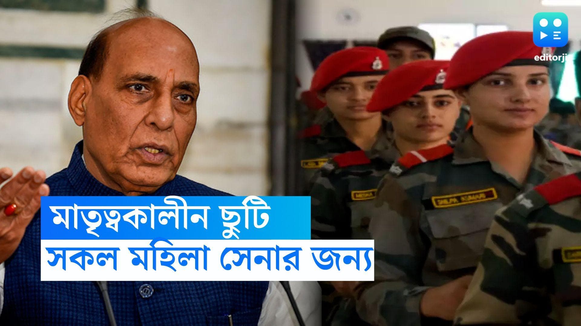 Maternity Leave: সেনা অফিসারদের মতোই মহিলা জওয়ানেরাও পাবেন মাতৃত্বকালীন ছুটি , প্রস্তাবে সম্মতি রাজনাথের