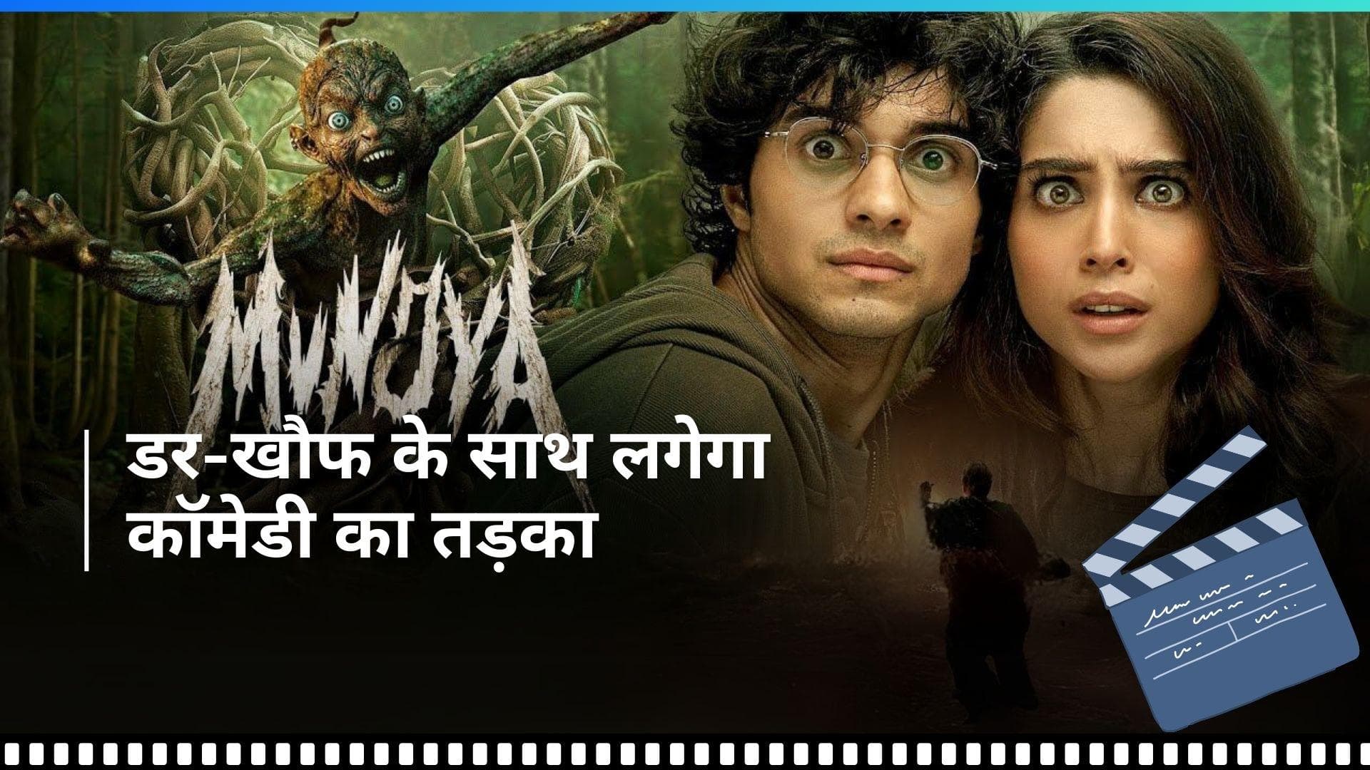 Munjya Trailer Out: मुन्नी के प्यार में दीवाना हुआ 'मुंजया', आपके रौंगटे खड़े कर देगा खौफनाक अंदाज 