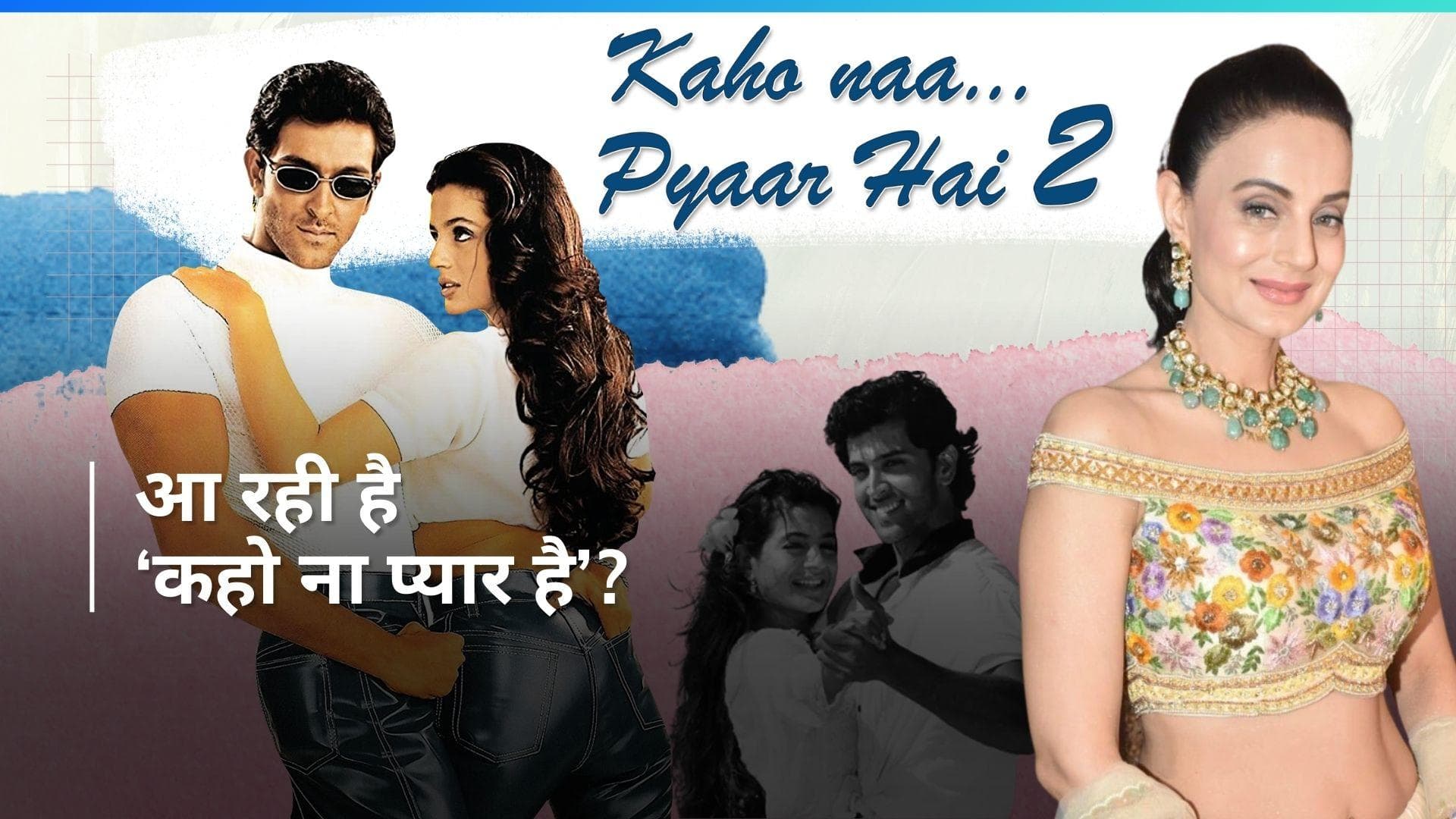 Kaho Naa Pyaar Hai 2: 24 साल बाद एक बार फिर ऋतिक और अमीषा मचाएंगे धमाल? फैंस हो रहे हैं दीवाने