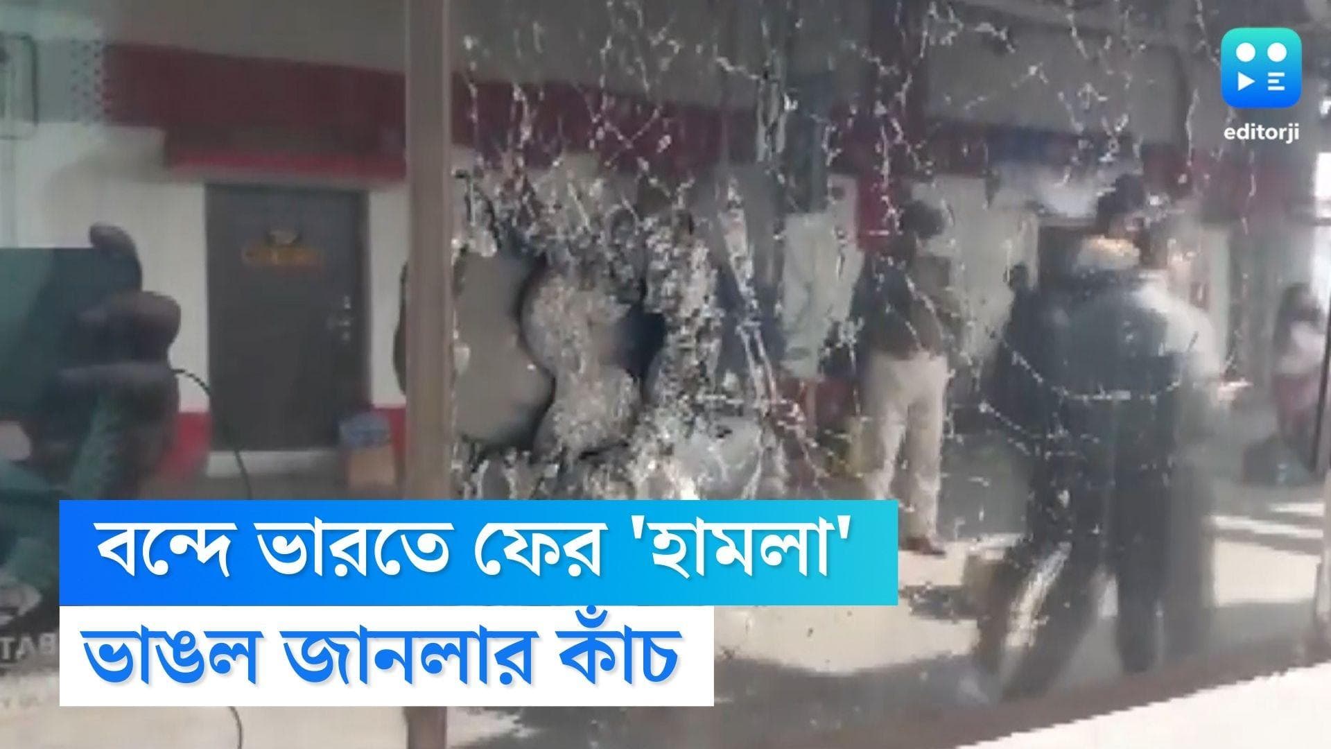 Vande Bharat Express : বন্দে ভারত এক্সপ্রেসে ফের 'হামলা', পাথর ছোড়ার অভিযোগ, ভাঙল কাঁচ